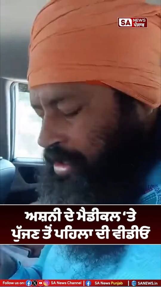 "ਸ਼ਹੀਦ ਪਰਵਿੰਦਰ ਸਿੰਘ ਝੋਟੇ ਦੀ ਅਸ਼ਨੀ ਦੇ ਮੈਡੀਕਲ 'ਤੇ ਪੁੱਜਣ ਤੋਂ ਪਹਿਲਾ ਦੀ ਵੀਡੀਓ"