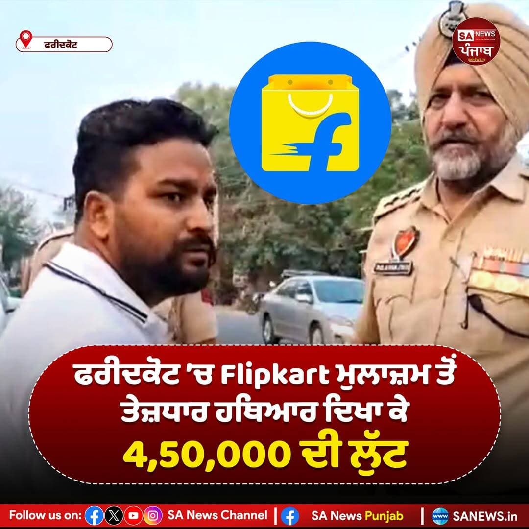 ਪੰਜਾਬ ਦੇ ਫਰੀਦਕੋਟ ਵਿੱਚ ਕੋਟਕਪੂਰਾ ਰੋਡ ’ਤੇ ਬਾਈਕ ਸਵਾਰ ਦੋ ਨੌਜਵਾਨਾਂ ਨੇ ਫਲਿੱਪਕਾਰਟ ਦੇ ਇੱਕ ਮੁਲਾਜ਼ਮ ਨੂੰ ਟੱਕਰ ਮਾਰ ਕੇ ਹੇਠਾਂ ਸੁੱਟ ਦਿੱਤਾ ਅਤੇ ਤੇਜ਼ਧਾਰ ਹਥਿਆਰ ਦਿਖਾ ਕੇ ਨਕਦੀ ਵਾਲਾ ਬੈਗ ਖੋਹ ਕੇ ਫ਼ਰਾਰ ਹੋ ਗਏ। ਬੈਗ ਵਿੱਚ ਕਰੀਬ ₹4.5 ਲੱਖ ਰੁਪਏ ਸਨ। ਪੁਲਿਸ ਵੱਲੋਂ ਮੁਲਜ਼ਮਾਂ ਦੀ ਪਛਾਣ ਲਈ CCTV ਫੁਟੇਜ ਦੀ ਜਾਂਚ ਕੀਤੀ ਜਾ ਰਹੀ ਹੈ।