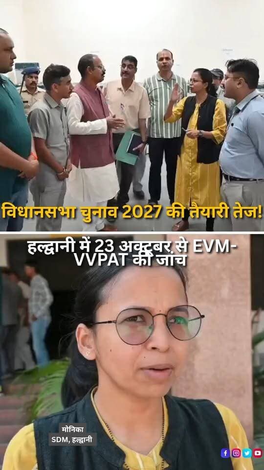 विधानसभा सामान्य निर्वाचन 2027 की तैयारियों के तहत जिला प्रशासन ने EVM और VVPAT वेयरहाउस का मान्यता प्राप्त राजनीतिक दलों के प्रतिनिधियों के साथ संयुक्त निरीक्षण किया। प्रशासन के अनुसार, जनपद में उपलब्ध 1541 बैलेट यूनिट (BU), 2716 कंट्रोल यूनिट (CU) और 2224 VVPAT मशीनों की प्रथम स्तरीय जांच यानी फर्स्ट लेवल चेकिंग (FLC) 23 अक्टूबर 2026 से शुरू होगी। उपजिलाधिकारी मोनिका ने बताया कि जांच की तैयारियों के लिए राजनीतिक दलों के प्रतिनिधियों के सामने वेयरहाउस खोला गया है। यहां सफाई, FLC टीम के बैठने की व्यवस्था और अन्य जरूरी तैयारियां की जाएंगी। उन्होंने कहा कि पूरी प्रक्रिया पारदर्शी तरीके से राजनीतिक दलों के प्रतिनिधियों की मौजूदगी में भारत इलेक्ट्रॉनिक्स लिमिटेड (ECIL) के विशेषज्ञ इंजीनियरों द्वारा संपन्न की जाएगी। इस दौरान प्रत्येक मशीन की कार्यक्षमता जांची जाएगी और खराब पाई जाने वाली मशीनों को अस्वीकार कर दिया जाएगा। प्रशासन के मुताबिक, जांच प्रक्रिया में लगभग 10 से 12 दिन लग सकते हैं। निरीक्षण के दौरान निर्वाचन कार्यालय के अधिकारियों के साथ भाजपा, कांग्रेस, बसपा सहित विभिन्न राजनीतिक दलों के प्रतिनिधि मौजूद रहे।
#Haldwani #HaldwaniNews #Uttarakhand #UttarakhandNews #Election2027 #AssemblyElections #EVM #VVPAT #FLC #FirstLevelChecking #ElectionCommission #ElectionPreparation #ElectionNews #ElectionSecurity #TransparentElections #ECIL #DistrictAdministration #PoliticalParties #BJP #Congress #BSP #VotingMachines #IndianElections #Democracy #Nainital #BreakingNews #LatestNews #HindiNews #NewsReels #HaldwaniExpressNews