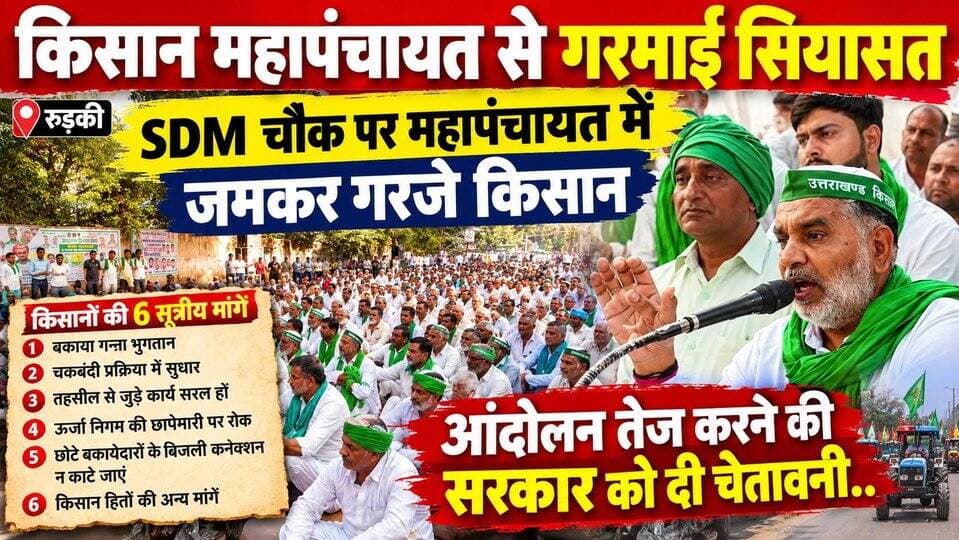 किसान महापंचायत से गरमाई सियासत- SDM चौक पर महापंचायत में जमकर गरजे किसान,आंदोलन तेज करने की सरकार को दी चेतावनी..
#everyoneシ゚
#followerseveryone
#viralpost2025シ
#highlightseveryonefollowers2026