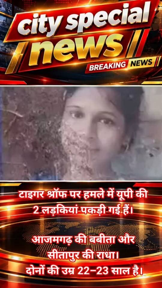 टाइगर श्रॉफ पर हमले में यूपी की 2 लड़कियां पकड़ी गई हैं। आजमगढ़ की बबीता और सीतापुर की राधा। दोनों की उम्र 22–23 साल है।
बबीता 2 साल पहले सोनीपत (हरियाणा) गई। फैमिली को बताया कि वहां वो नमकीन फैक्ट्री में नौकरी करती है। राधा भी हरियाणा में नौकरी करती है। दोनों हरियाणा के बहालगढ़ में एकसाथ एक घर में किराए पर रहती हैं।
पुलिस का दावा है कि राधा और बबीता ट्रेन से मुंबई पहुंचीं और शूटरों तक पिस्टल पहुंचाई। इसी पिस्टल से टाइगर श्रॉफ पर फायरिंग की गई। इस काम के लिए बेहद मामूली रकम 10–12 हजार रुपए मिली।
टाइगर श्रॉफ पर हमले में अब तक 7 आरोपी ऋतिक, रेहान, फूल सिंह, कुणाल, सुमित, बबीता, राधा गिरफ्तार हैं। ये सभी उत्तर प्रदेश, बिहार, हरियाणा के रहने वाले हैं।
#TigerShroff #TigerShroffFiring #TigerShroffNews #BreakingNews #MumbaiCrime #MumbaiPolice #UPNews #AzamgarhNews #SitapurNews #HaryanaNews #Bahadurgarh #ViralNews #CrimeNews #FiringCase #BollywoodNews #TigerShroffAttack #शूटर्सगिरफ्तार #टाइगरश्रॉफ #टाइगरश्रॉफफायरिंग #मुंबईक्राइम #यूपीकीदोयुवतियां #आजमगढ़ #सीतापुर #हरियाणा #बड़ीखबर #क्राइमन्यूज #पुलिसजांच #7आरोपीगिरफ्तार #HindiNews #CitySpecialNews