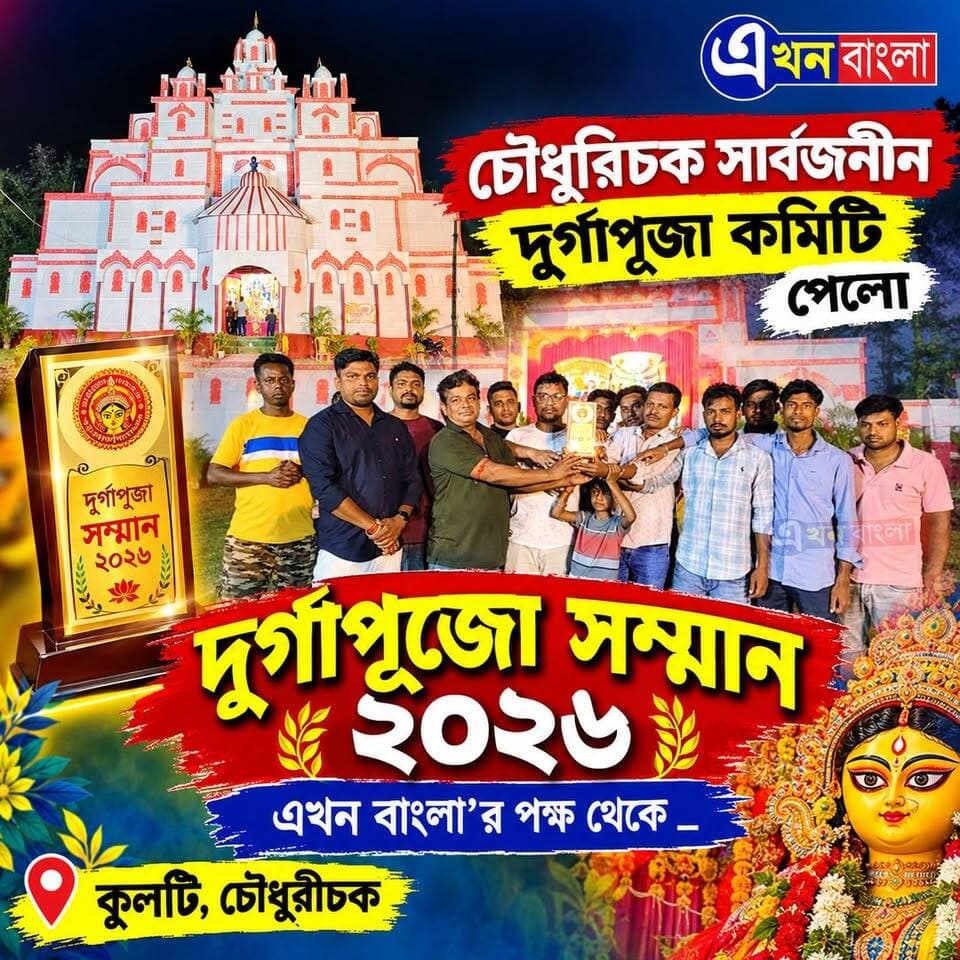 "চৌধুরিচক সার্বজনীন দূর্গাপূজা কমিটি" পেলো "দূর্গাপূজা সম্মান ২০২৬",
"এখন বাংলা'র পক্ষ থেকে _
#AkhonBangla #দুর্গাপুজো2026 #Kulti #Haroa #Minakhan