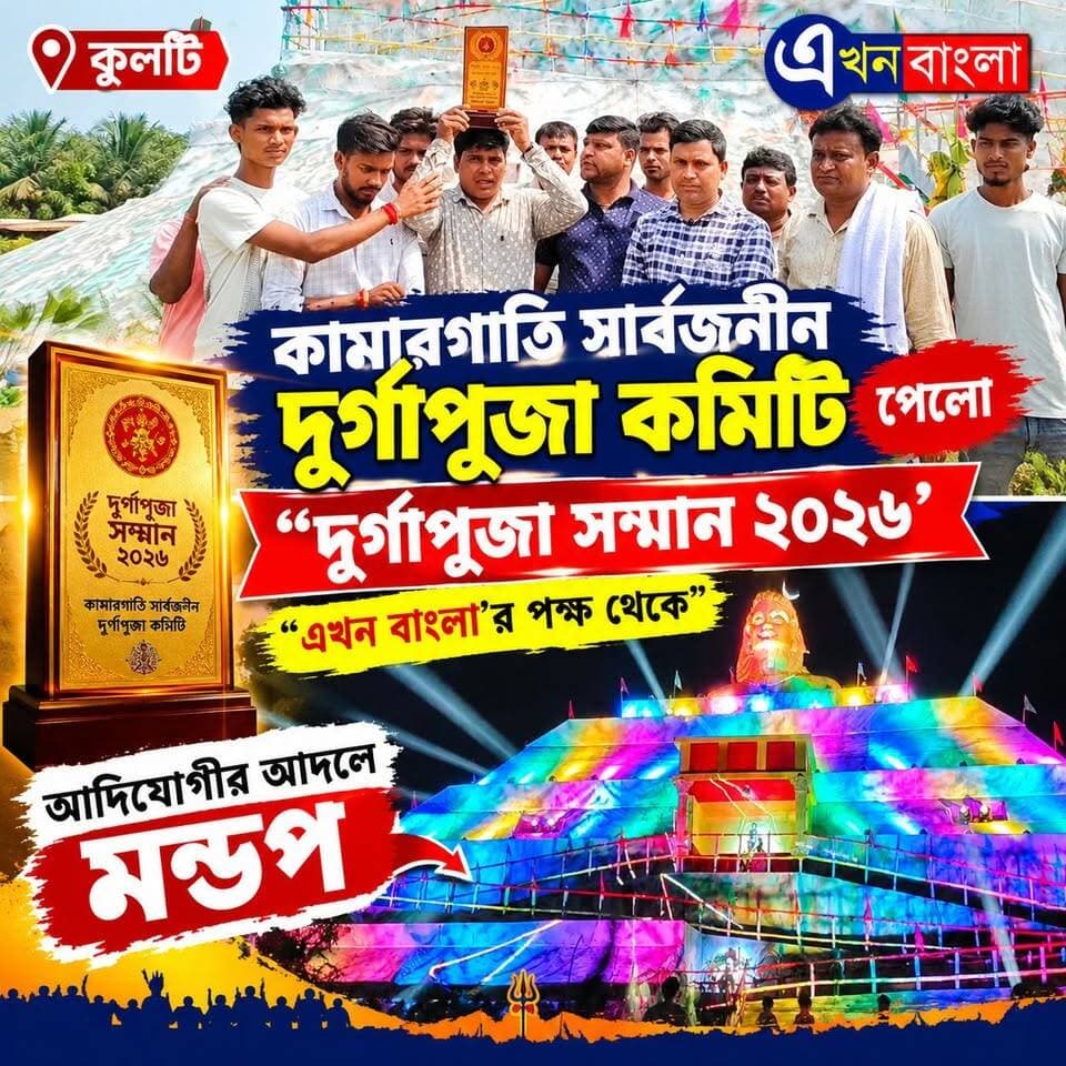 "কামারগাতি সার্বজনীন দূর্গাপূজা কমিটি" পেলো "দূর্গাপূজা সম্মান ২০২৬",
"এখন বাংলা'র পক্ষ থেকে _
#AkhonBangla #দুর্গাপুজো2026 #Kulti #AkhonBangla #Haroa #Minakhan Ajoy Das Rudrendra Patra BJP Minakhan মিনাখাঁ বিধানসভা বিজেপি BJP Basirhat