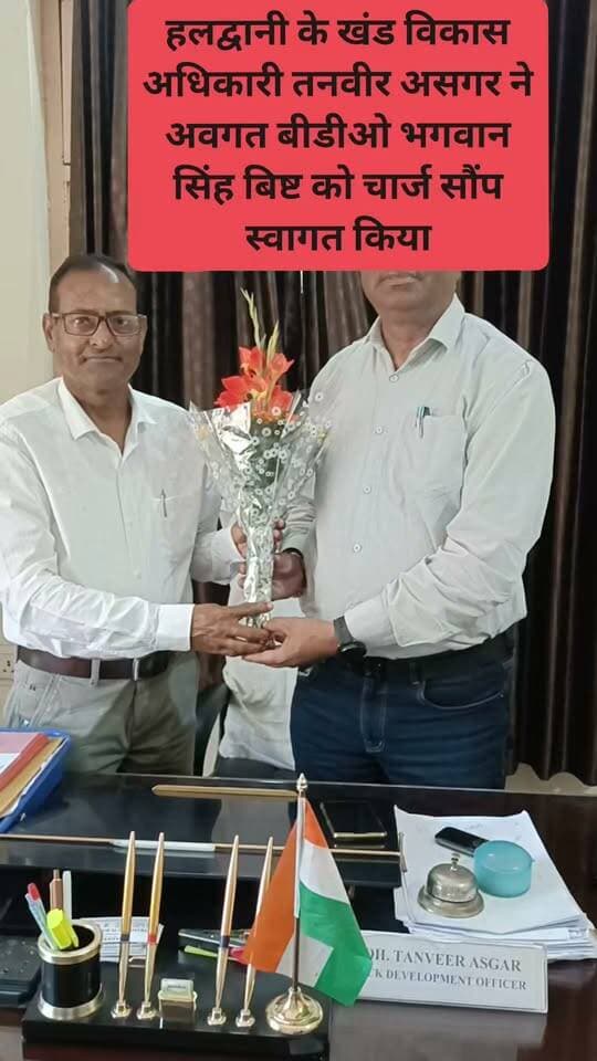 हलद्वानी में अब नए खंड विकास अधिकारी होंगे भगवान सिंह बिष्ट । आज उन्हीने हलद्वानी में चार्ज लिया। आउट गोइंग बीडीओ तनवीर असगर ने उनका स्वागत किया। उन्होंने भगवान सिंह बिष्ट का स्वागत किया। तनवीर असगर का जसपुर ब्लॉक में ट्रांसफर हुआ है। #haldwani #bdo #tanveerasgar #bhagwansinghbisht #hightlighteveryone #followersandnonfollowers