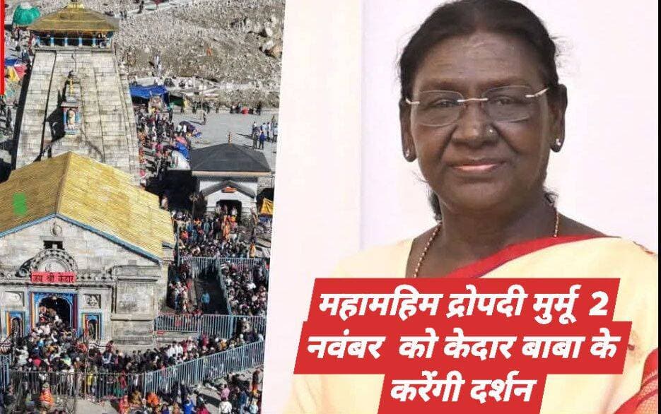 राष्ट्रपति महामहिम द्रौपदी मुर्मू एक नवंबर को पहुंचेंगे देहरादून उसके बाद 2 नवंबर को करेंगे बाबा केदार के दर्शन <nis:link nis:type=tag nis:id=murmu nis:value=murmu nis:enabled=true nis:link/> <nis:link nis:type=tag nis:id=dropadimurmu nis:value=dropadimurmu nis:enabled=true nis:link/> <nis:link nis:type=tag nis:id=kedardham nis:value=kedardham nis:enabled=true nis:link/> <nis:link nis:type=tag nis:id=devbhumi nis:value=devbhumi nis:enabled=true nis:link/>
