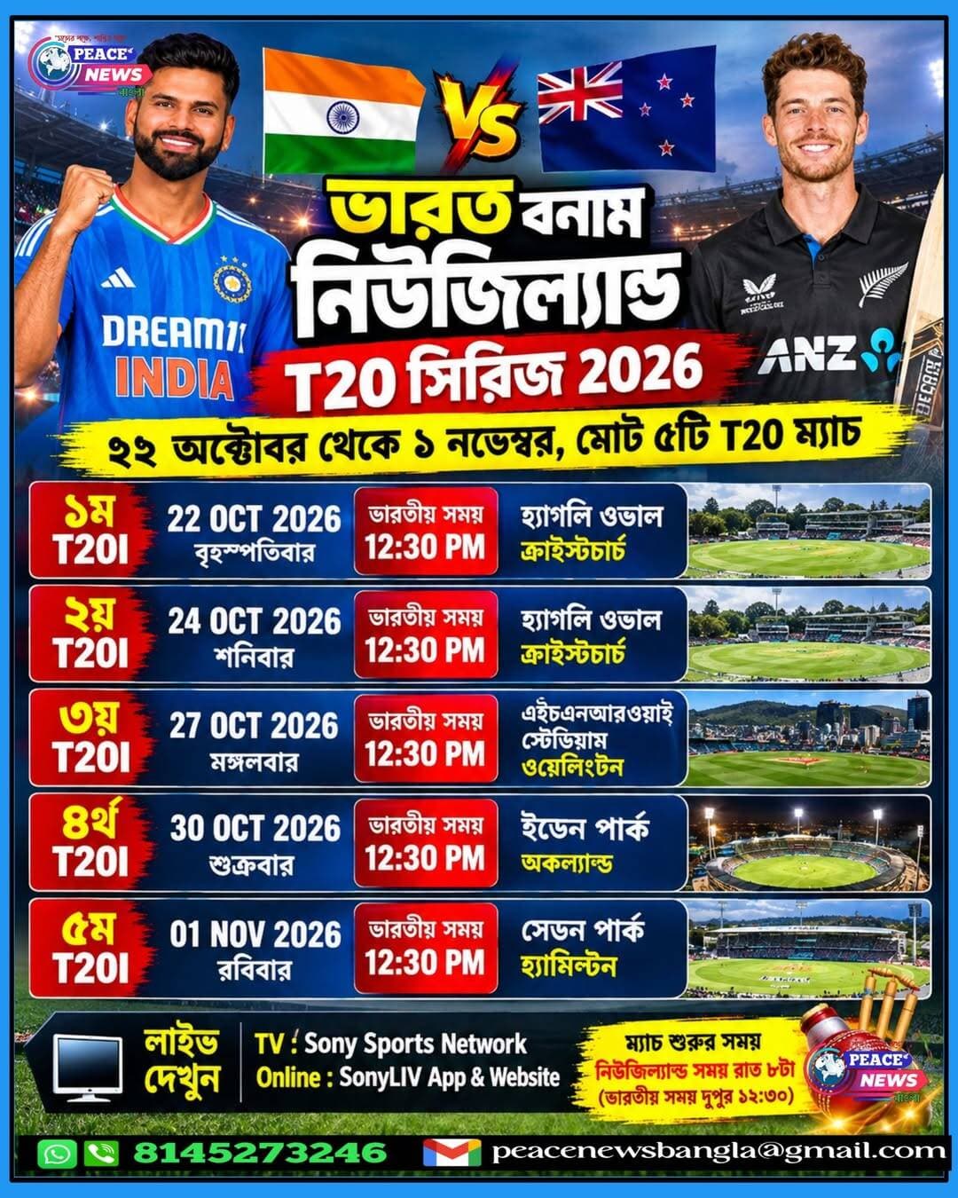 ভারত-নিউজিল্যান্ড T20 সিরিজ ২০২৬: প্রকাশিত ৫ ম্যাচের সম্পূর্ণ সূচি, কবে কোথায় খেলা?