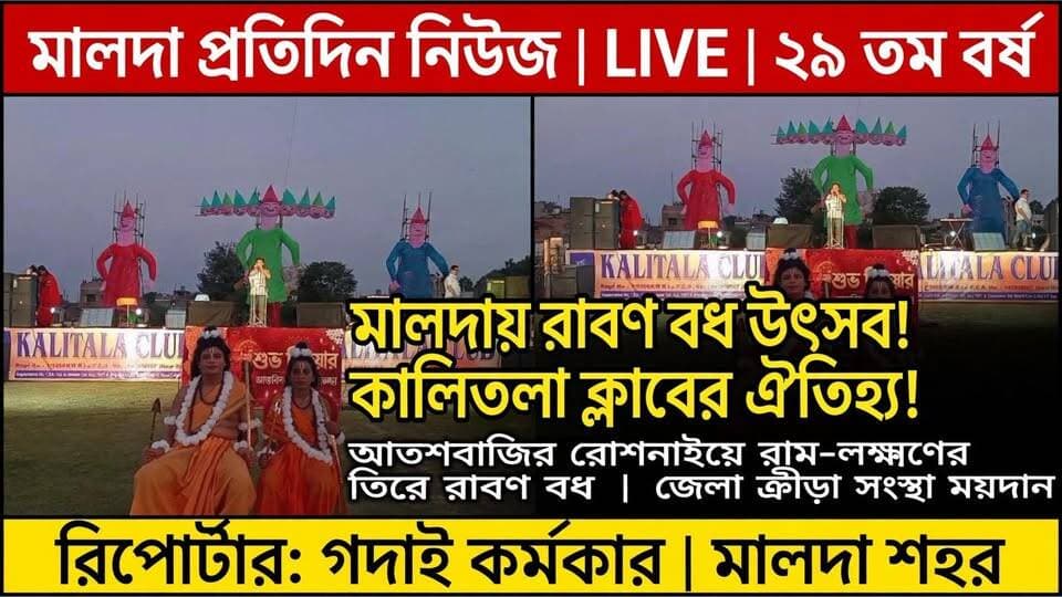 গদাই কর্মকার মালদাঃ মালদায় রাবণ বধ উৎসব কালিতলা ক্লাবের ঐতিহ্য