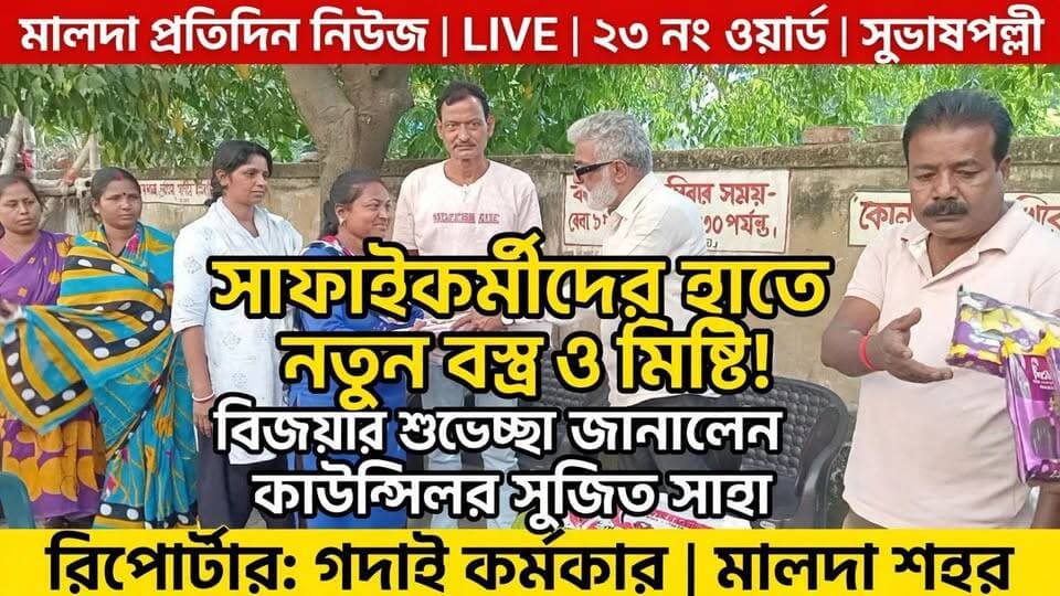 গদাই কর্মকার মালদাঃ সাফাই কর্মীদের হাতে নতুন বস্ত্র ও মিষ্টি তুলে দিলেন কাউন্সিলর সুজিত সাহা