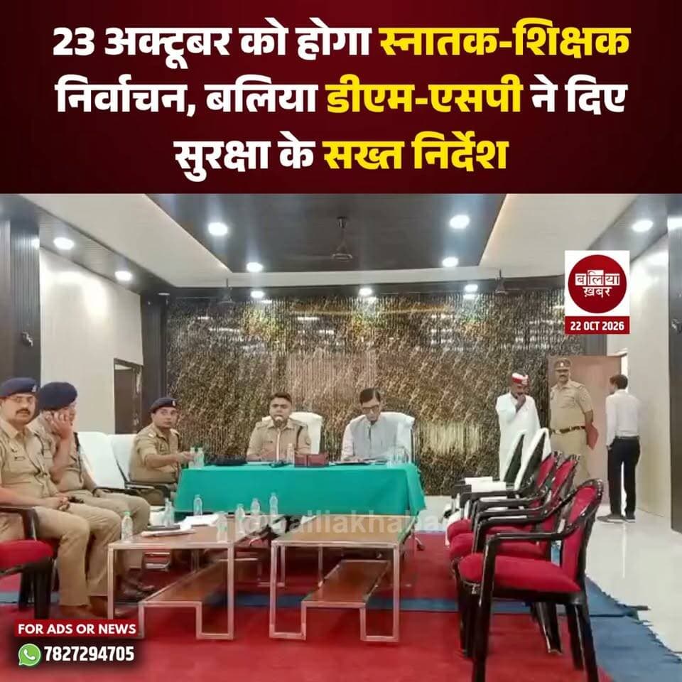 स्नातक एवं शिक्षक निर्वाचन को निष्पक्ष, शांतिपूर्ण और सकुशल संपन्न कराने के लिए जिला प्रशासन ने तैयारियां पूरी कर ली हैं। इसी क्रम में गुरुवार को पुलिस लाइन में चुनाव ड्यूटी में तैनात पुलिस अधिकारियों एवं कर्मचारियों की ब्रीफिंग आयोजित की गई। जिलाधिकारी ज्ञानेन्द्र सिंह और पुलिस अधीक्षक ईराज राजा ने निर्वाचन के दौरान सुरक्षा व्यवस्था बनाए रखने और चुनाव आयोग के निर्देशों का कड़ाई से पालन सुनिश्चित कराने के निर्देश दिए।
पुलिस अधीक्षक ईराज राजा ने कहा कि सभी पुलिसकर्मी निर्धारित ड्यूटी स्थल पर समय से पहुंचें और पूरी सतर्कता के साथ अपने दायित्वों का निर्वहन करें। मतदान केंद्रों पर आने वाले प्रत्येक व्यक्ति की जांच की जाएगी। मतदाताओं के पहचान पत्र की जांच के बाद ही नियमानुसार प्रवेश दिया जाएगा।
मतदान केंद्रों के भीतर प्रतिबंधित सामग्री ले जाने पर रोक लगाने और मतपेटिकाओं की लगातार निगरानी करने के निर्देश भी दिए गए। उन्होंने मतपेटिकाओं में स्याही, पानी अथवा किसी अन्य सामग्री को डालने जैसी गतिविधियों पर विशेष नजर रखने को कहा। साथ ही स्पष्ट किया कि चुनाव ड्यूटी में किसी भी स्तर पर लापरवाही बर्दाश्त नहीं की जाएगी।
जिलाधिकारी ज्ञानेन्द्र सिंह ने बताया कि स्नातक एवं शिक्षक निर्वाचन आठ जिलों में आयोजित हो रहा है, जबकि मतगणना वाराणसी में संपन्न होगी। बलिया जिले में मतदान के लिए कुल 20 पोलिंग सेंटर और 54 बूथ बनाए गए हैं। प्रत्येक बूथ पर माइक्रो ऑब्जर्वर की तैनाती की गई है। मतदान प्रारंभ होने से लेकर समाप्ति तक की गतिविधियों की वीडियो रिकॉर्डिंग भी कराई जाएगी, जिससे निर्वाचन प्रक्रिया पर प्रभावी निगरानी रखी जा सके।
डीएम ने जोनल एवं सेक्टर मजिस्ट्रेट सहित पुलिस अधिकारियों को निर्वाचन आयोग के दिशा-निर्देशों का पूरी तरह पालन कराने के निर्देश दिए। उन्होंने कहा कि मतदान के दौरान किसी भी प्रकार की समस्या से बचने के लिए सभी अधिकारी आपसी समन्वय के साथ कार्य करें।
निर्वाचन की निष्पक्षता, पारदर्शिता और शांति बनाए रखना सभी की सामूहिक जिम्मेदारी है। सभी अधिकारी एवं कर्मचारी ईमानदारी, सतर्कता और जिम्मेदारी के साथ अपने कर्तव्यों का निर्वहन करें, ताकि मतदान प्रक्रिया शांतिपूर्ण ढंग से संपन्न हो सके।
#Balliakhabar #बलिया #स्नातकनिर्वाचन #शिक्षकनिर्वाचन #ElectionUpdates #BalliaPolice #जिलाधिकारीबलिया #उत्तरप्रदेशसमाचार