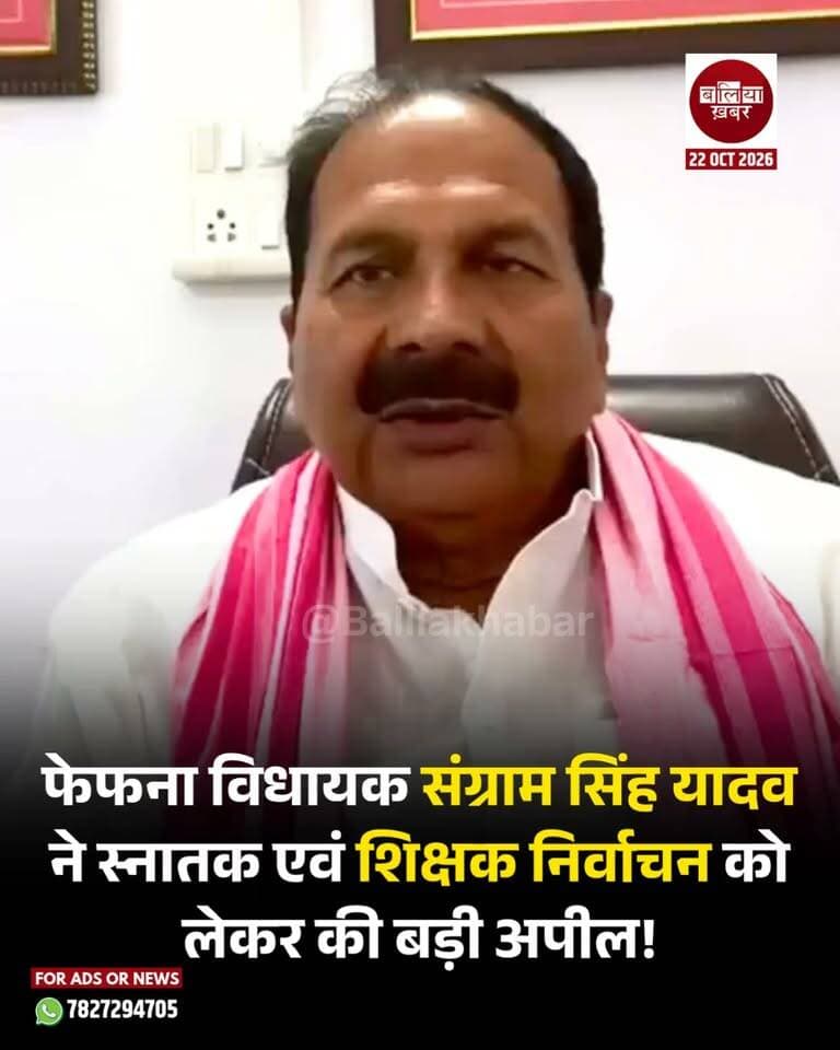 फेफना विधायक संग्राम सिंह यादव ने स्नातक एवं शिक्षक निर्वाचन को लेकर की बड़ी अपील!
#Balliakhabar #संग्रामसिंहयादव #फेफनाविधायक #बलिया #samajwadipartycandidate #electionnews #BalliaPolitics #balliaupdate