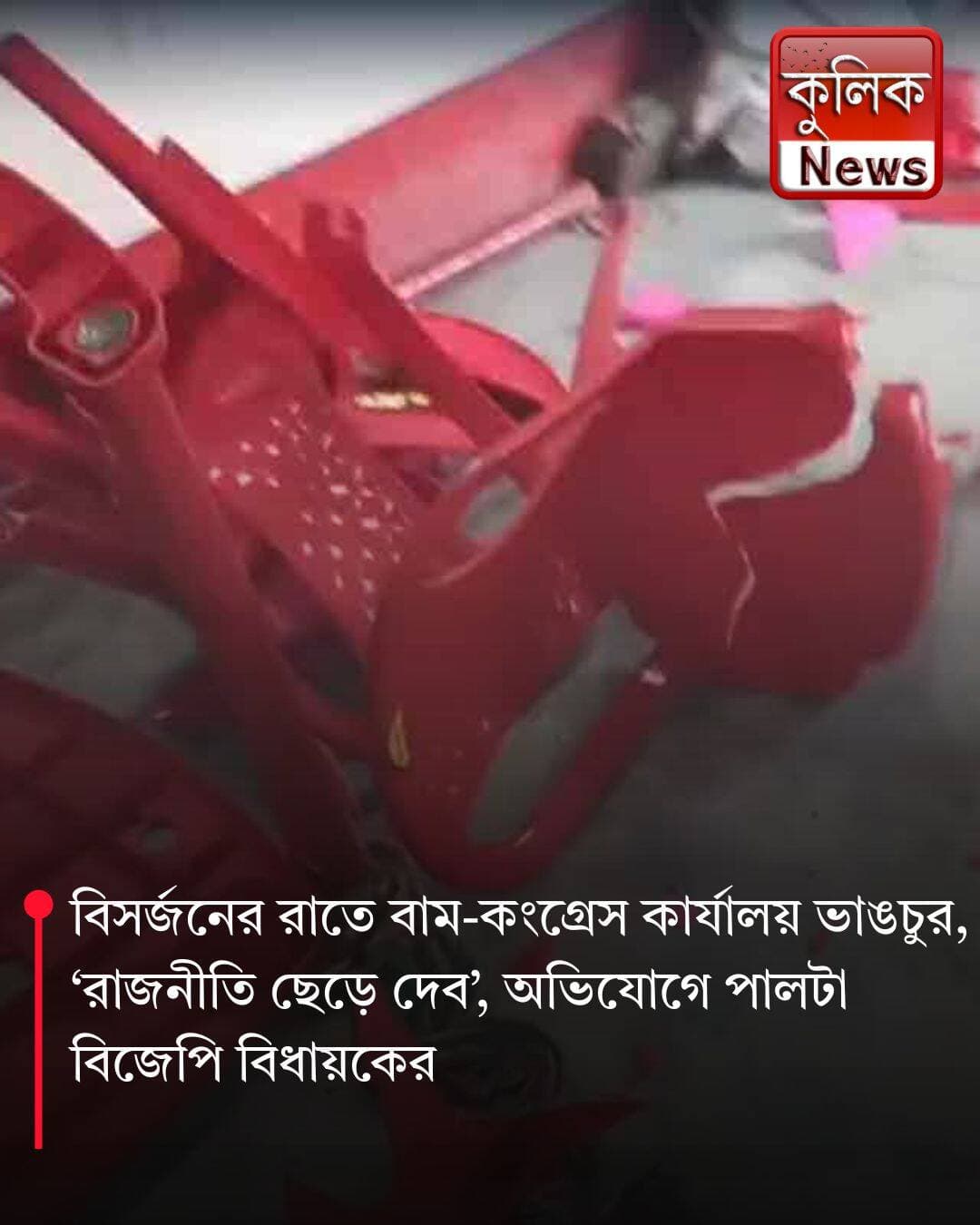 রাজারহাট: সিপিএম ও কংগ্রেসের দলীয় কার্যালয়ে ভাঙচুর, উত্তেজনা
<nis:link nis:type=tag nis:id=rajarhat nis:value=Rajarhat nis:enabled=true nis:link/> <nis:link nis:type=tag nis:id=politicalviolence nis:value=PoliticalViolence nis:enabled=true nis:link/> <nis:link nis:type=tag nis:id=cpim nis:value=CPIM nis:enabled=true nis:link/> <nis:link nis:type=tag nis:id=congress nis:value=Congress nis:enabled=true nis:link/> <nis:link nis:type=tag nis:id=breakingnews nis:value=BreakingNews nis:enabled=true nis:link/>