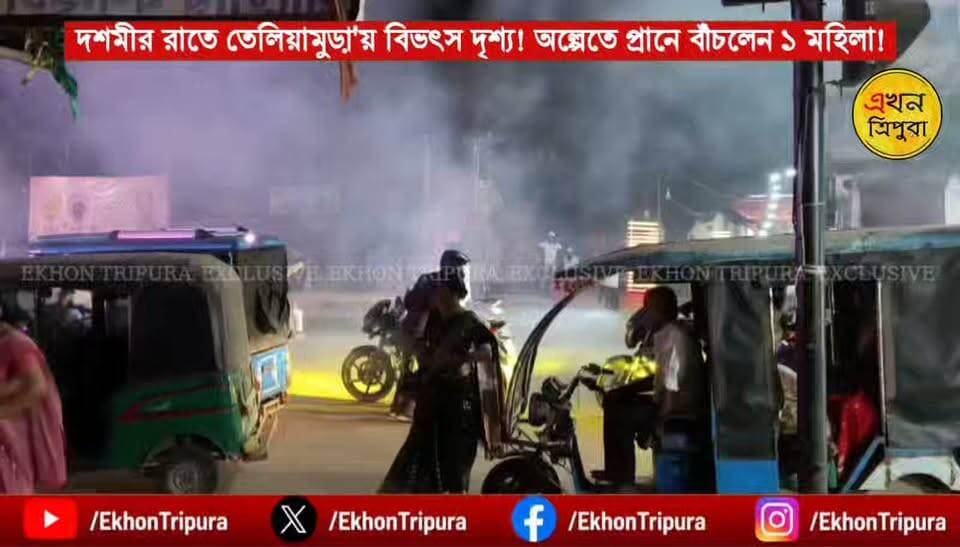 #Exclusive দশমীর রাতে তেলিয়ামুড়া'য় বিভৎস চিত্র! অল্পেপেতে প্রানে বাঁচলেন এক মহিলা! কোনো এক পূজোর প্রতিমা নিরঞ্জনের সময় তেলিয়ামুড়ার অম্পি চৌমুহনী এলাকায় বাজি পোরানোর সময় বেশ কয়েকটি বাজি উপরে না উঠে মাটিতেই ফুটে যায়! জানা যায়, মহিলার বাড়ি খোয়াইতে ।।
