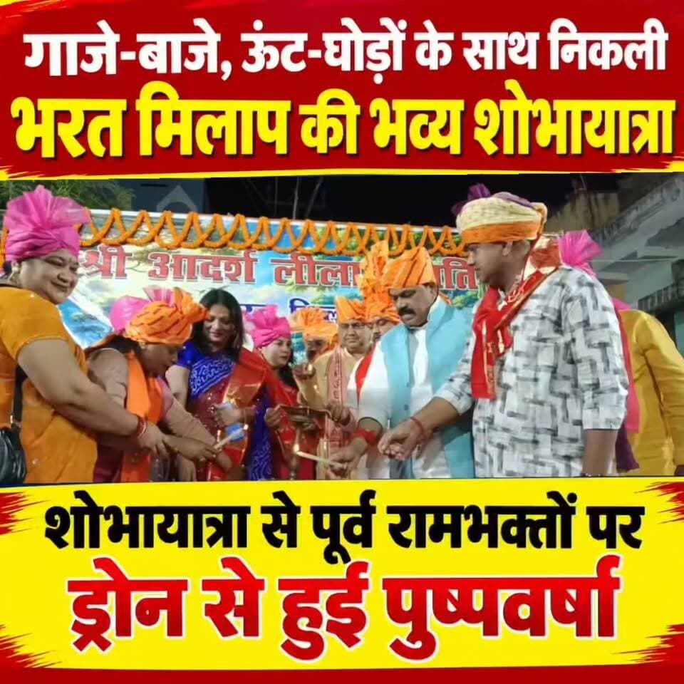 गाजे-बाजे, ऊंट-घोड़ों के साथ निकली भरत मिलाप की भव्य शोभायात्रा, राम-भरत मिलन देख भावुक हुए श्रद्धालु, शोभायात्रा से पूर्व रामभक्तों पर ड्रोन से हुई पुष्पवर्षा, भगवान श्रीराम को लगाया गया छप्पन भोग
#गयाजी
#गया_हो
#गयाजी
#दशहरा
#gaya
#गया_हो
#बिहार
#GayaPolice
#indian