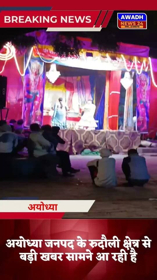 रुदौली(अयोध्या): जिस मंच से भगवान श्रीराम की जीवन कथा होनी चाहिए, उस मंच से परोसा जा रहा अश्लीलता।
अयोध्या जनपद के रुदौली क्षेत्र के अमराई गांव से रामलीला के मंच से एक शर्मनाक तस्वीर आई सामने, रुदौली क्षेत्र के अमराई गांव में हो रही रामलीला के मंच पर शराब की बोतल और हाथों में सिगरेट नजर आ रहा है।
वहीं दूसरी तरफ इसी मंच पर हिंदी अश्लील गाने बजाकर डांस का कार्यक्रम भी चल रहा है।
अब ऐसे में सबसे बड़ा सवाल यह खड़ा होता है कि जिस मंच से भगवान श्रीराम के जीवन के आदर्शों को दिखाया जाना चाहिए उस मंच से यह कैसी अश्लीलता परोसी जा रही है।
नोट: वीडियो सोशल मीडिया पर बताया जा रहा है की रुदौली का है, पर Awadh News24 इसकी पुष्टि नहीं करता
#reelsviral #reelsviralシ #reelsfbシ #viralreelsシ #viralreels #viralpost #ayodhya #ramleela #accident #wine #cigrate Awadh News24 MYogiAdityanath Akhilesh Yadav Dr. Amit Singh Chauhan Brajesh Pathak Journalist Shilpa Rajpoot