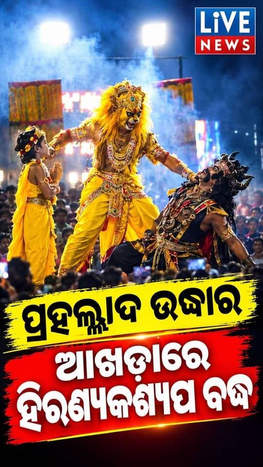ଆଖଡାରେ ଏ'କି ବିଚିତ୍ର ଦୃଶ୍ୟ #viralreelschallenge #reelsviralシ #highlightseveryone #Odisha #vlog