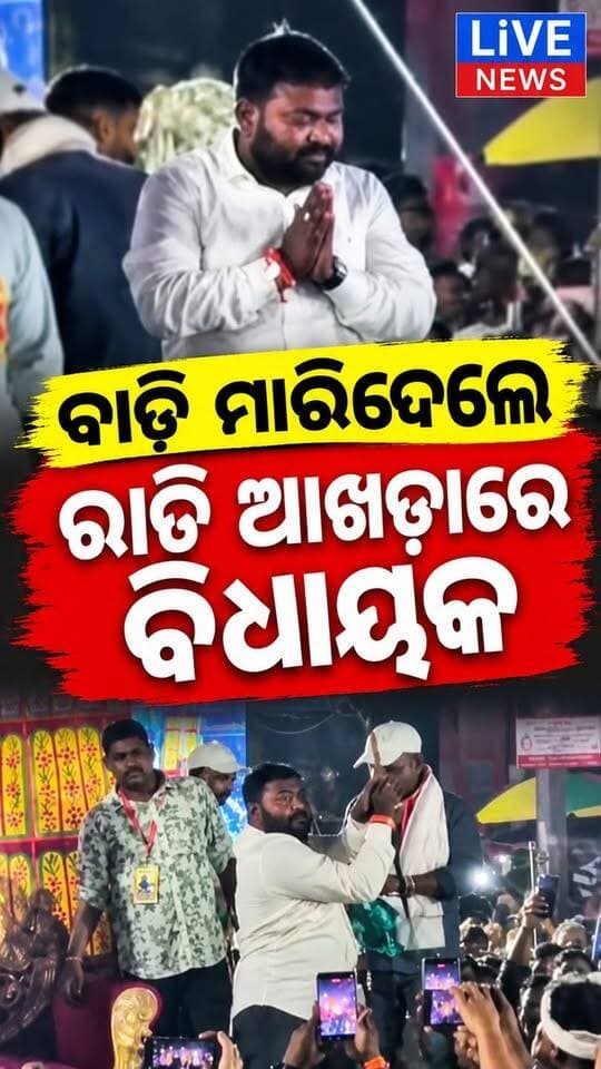 ବିଧାୟକଙ୍କ ଏ'କି ବାଡି ମାଡ #viralreelschallenge #Odisha #highlightseveryone #reelsvideo #newyork