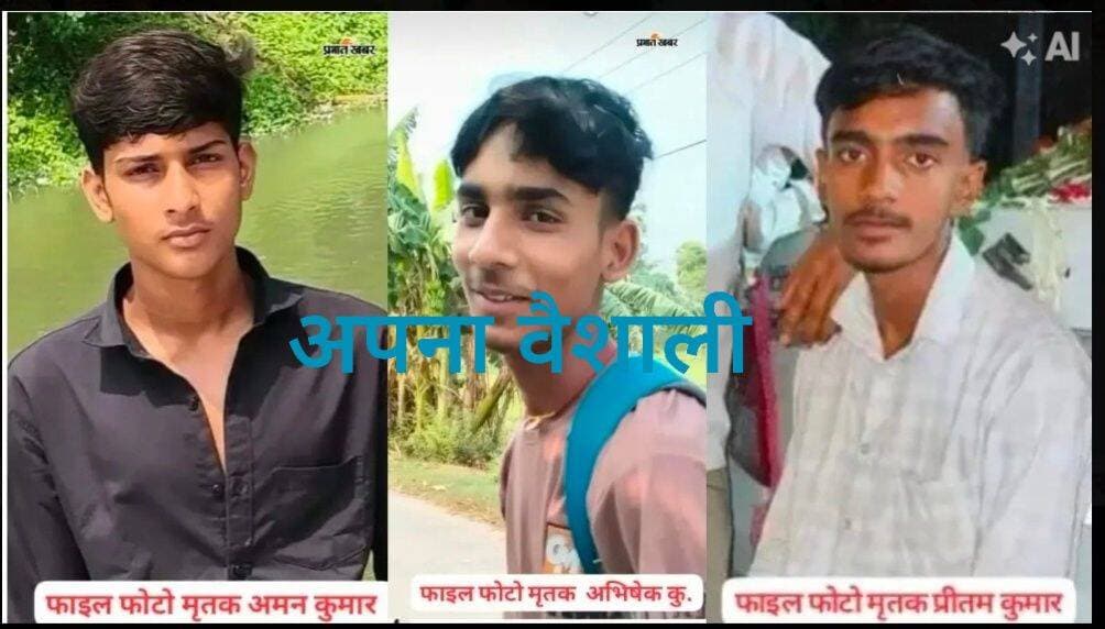 महुआ में सड़क हादसे से उजड़ी तीन मांओं की गोद, किशोरों की मौत से सिंह राय गांव में पसरा मातम