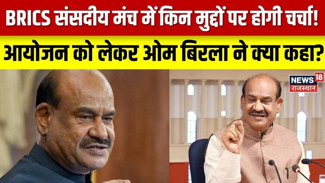 BRICS Parliamentary Forum: आयोजन पर ओम बिरला ने क्या कहा? | Top News | Breaking News