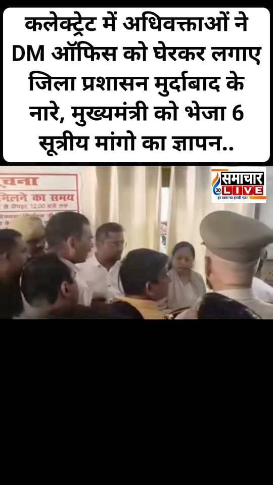 कलेक्ट्रेट में अधिवक्ताओं ने DM ऑफिस को घेरकर लगाए जिला प्रशासन मुर्दाबाद के नारे, मुख्यमंत्री को भेजा 6 सूत्रीय मांगो का ज्ञापन..