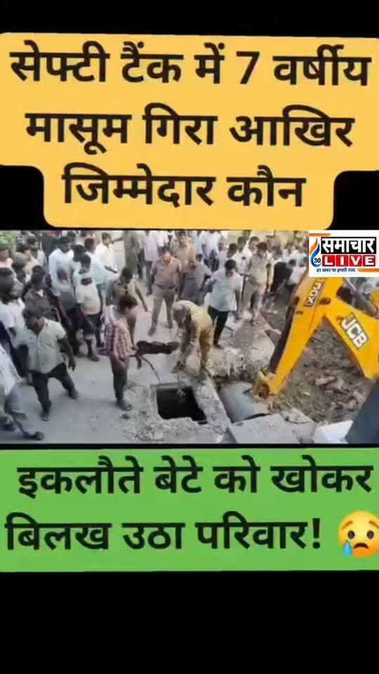 फतेहपुर: सेप्टिक टैंक में डूबकर 7 साल के मासूम रितिक की मौत, इकलौते बेटे को खोकर बिलख उठा परिवार!