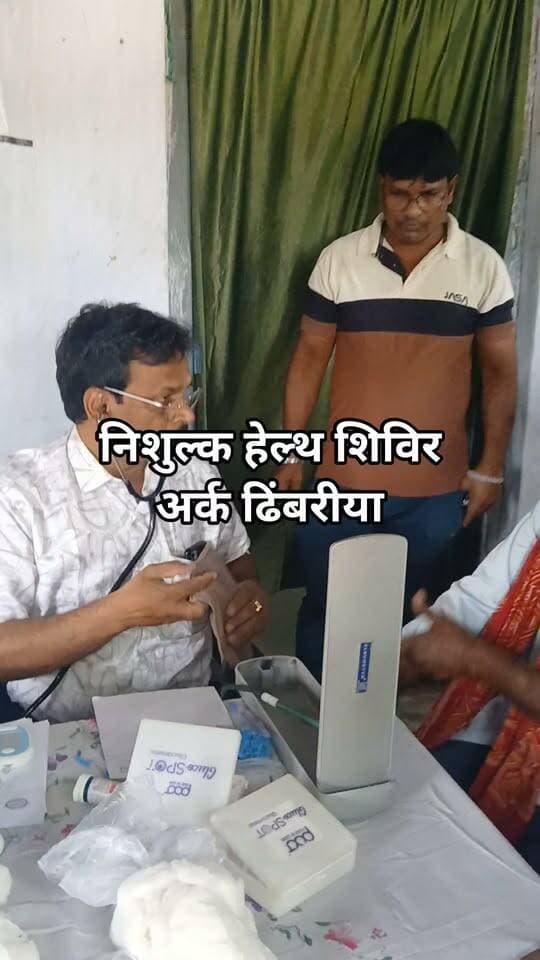 निशुल्क हेल्थ शिविर
अर्क ढिंबरीया #bdbiharjharkhand