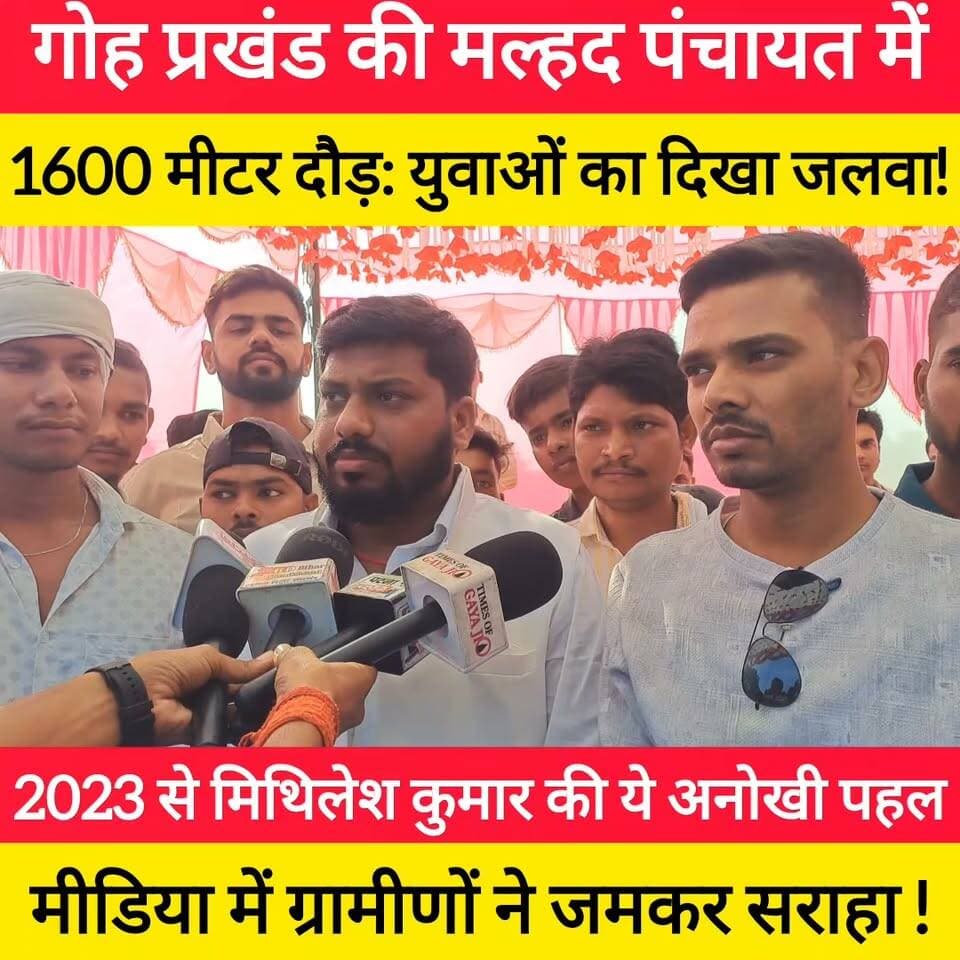 औरंगाबाद के गोह प्रखंड की मल्हद पंचायत में हर साल की तरह इस बार भी भव्य दौड़ प्रतियोगिता का सफल आयोजन हुआ। साल 2023 से लगातार इस प्रतियोगिता को कराने वाले स्थानीय समाजसेवी मिथिलेश कुमार जी की इस अनूठी पहल को मीडिया और स्थानीय ग्रामीणों ने जमकर सराहा है।
मिथिलेश जी का संकल्प है कि यहाँ के बच्चे जल्द से जल्द तैयार होकर देश की फौज में शामिल हों। इस आयोजन में फर्स्ट, सेकंड, थर्ड के साथ-साथ हिस्सा लेने वाले हर खिलाड़ी को शील्ड देकर सम्मानित किया गया।
📺 पूरा वीडियो देखें और युवाओं का हौसला बढ़ाने के लिए शेयर जरूर करें! 👇
#bdbiharjharkhand #MalphaPanchayat #Goh #Aurangabad #1600mRace