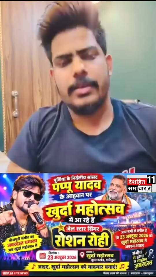 खुर्दा महोत्सव में मचेगी धूम!
जेल स्टार सिंगर रोशन रोही आ रहे हैं खुर्दा महोत्सव में!
पूर्णिया के निर्दलीय सांसद पप्पू यादव के आह्वान पर 23 अक्टूबर 2026 को खुर्दा महोत्सव में जेल स्टार सिंगर रोशन रोही अपनी गायकी से समां बांधने आ रहे हैं।
भोजपुरी संगीत के शौकीनों के लिए यह खास मौका है। आप सभी सम्मानित दर्शकों एवं संगीत प्रेमियों से अपील है कि 23 अक्टूबर 2026 को खुर्दा महोत्सव में अवश्य पहुंचें और इस कार्यक्रम का आनंद लें।
स्थान: खुर्दा महोत्सव, कुमारखंड, मधेपुरा
दिनांक: 23 अक्टूबर 2026
आइए, खुर्दा महोत्सव को यादगार बनाएं!
#newskosisanacher11 #deshhitsamachar11 #fbviral #police #