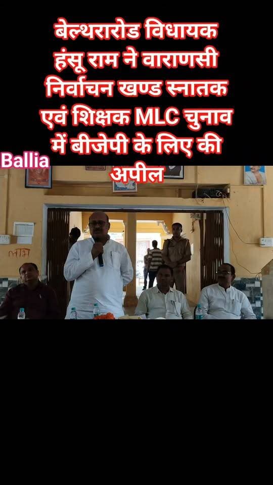 #बलिया के #बेल्थरारोड में #शिक्षक और #स्नातक #एमएलसी #चुनाव को लेकर क्षेत्रीय #विधायक #हंसू_राम ने मोर्चा संभाल लिया है। गुरुवार को डीएवी इंटर कॉलेज और #जीएमएएम इंटर कॉलेज पहुंचकर उन्होंने शिक्षकों एवं कर्मचारियों के साथ बैठक की और #मुख्यमंत्री योगी आदित्यनाथ का संदेश रखते हुए भाजपा प्रत्याशियों के पक्ष में मतदान की अपील की। विधायक ने पदोन्नति, वेतन विसंगति, पेंशन बहाली, कौशल विकास और रोजगार जैसे मुद्दों को सदन में प्रमुखता से उठाने और प्रभावी पैरवी का भरोसा दिलाया। वहीं, जीएमएएम इंटर कॉलेज प्रिंसिपल मो. मोबिन ने विधायक द्वारा कालेज में किए गए सड़क एवं प्रकाश के विकास कार्य को विस्तार से बताया। #डीएवी इंटर कॉलेज #प्रधानाचार्य #शिवशंकर प्रसाद #कुसुमाकर ने शिक्षक सम्मान, संस्थान के विकास और क्षेत्र में कराए गए कार्यों को सामने रखा। अब देखना होगा कि शिक्षकों और स्नातक मतदाताओं के बीच विधायक की यह सक्रियता भाजपा प्रत्याशियों के समर्थन को कितना मजबूत करती है।
#followerseveryone #nonfollowersviewers #all
#BalliaNews #BeltharaRoad #BJP #MLCElection #HanshuRam