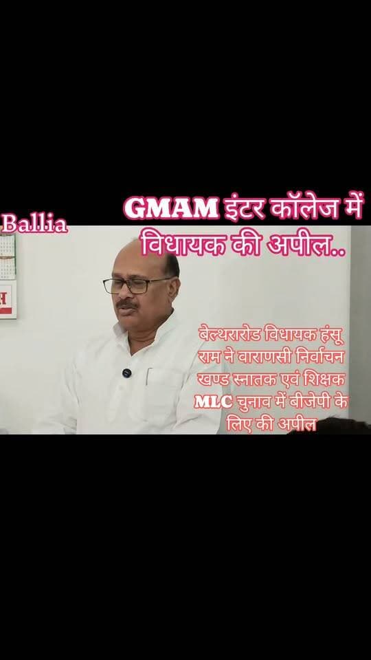 #बलिया के #बेल्थरारोड में #शिक्षक और #स्नातक #एमएलसी #चुनाव को लेकर क्षेत्रीय #विधायक #हंसू_राम ने मोर्चा संभाल लिया है। गुरुवार को डीएवी इंटर कॉलेज और #जीएमएएम इंटर कॉलेज पहुंचकर उन्होंने शिक्षकों एवं कर्मचारियों के साथ बैठक की और #मुख्यमंत्री योगी आदित्यनाथ का संदेश रखते हुए भाजपा प्रत्याशियों के पक्ष में मतदान की अपील की। विधायक ने पदोन्नति, वेतन विसंगति, पेंशन बहाली, कौशल विकास और रोजगार जैसे मुद्दों को सदन में प्रमुखता से उठाने और प्रभावी पैरवी का भरोसा दिलाया। वहीं, #जीएमएएम इंटर कॉलेज #प्रिंसिपल #मो_मोबिन ने विधायक द्वारा कालेज में किए गए सड़क एवं प्रकाश के विकास कार्य को विस्तार से बताया। डीएवी इंटर कॉलेज प्रधानाचार्य शिवशंकर प्रसाद कुसुमाकर ने शिक्षक सम्मान, संस्थान के विकास और क्षेत्र में कराए गए कार्यों को सामने रखा। अब देखना होगा कि शिक्षकों और स्नातक मतदाताओं के बीच विधायक की यह सक्रियता भाजपा प्रत्याशियों के समर्थन को कितना मजबूत करती है।
#followerseveryone #nonfollowersviewers #all
#BalliaNews #BeltharaRoad #BJP #MLCElection #HanshuRam