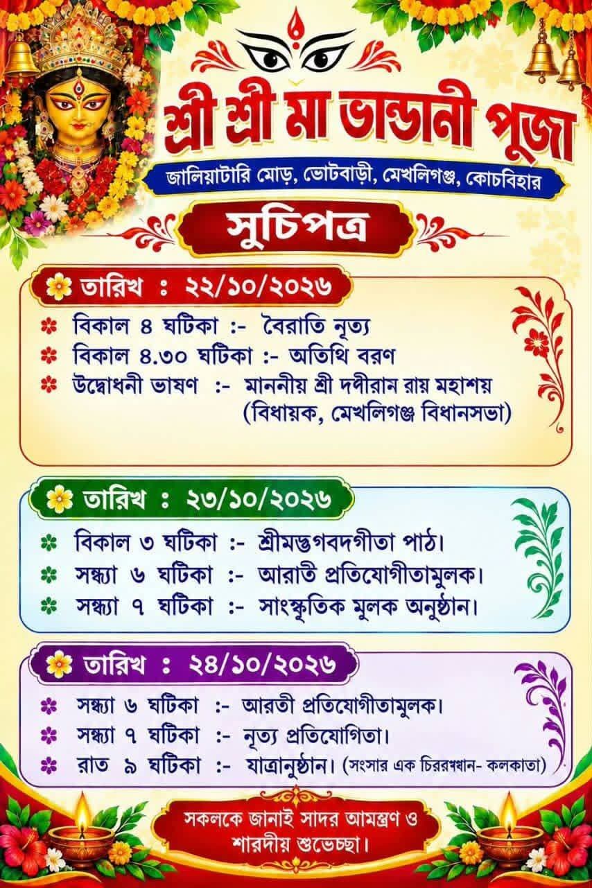 মেখলিগঞ্জের ভোটবাড়ির মা ভান্ডানী পূজার সূচীপত্র