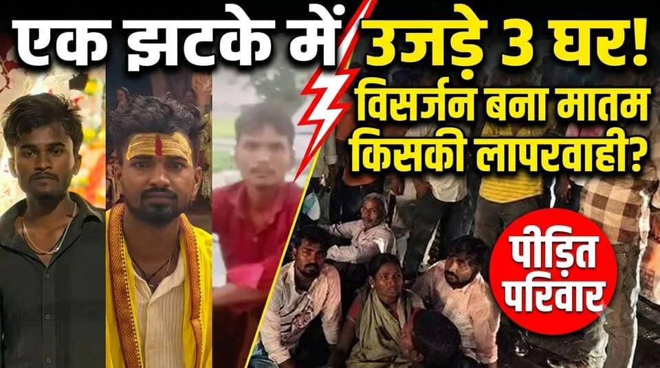 Gorakhpur: बुढ़ापे का सहारा छिन गया... करंट से 3 भाइयों की मौत, देखें दिल दहला देने वाला सच | UP
उत्तर प्रदेश के गोरखपुर से एक बेहद दर्दनाक हादसा सामने आया है, जहाँ माँ दुर्गा की प्रतिमा विसर्जन के लिए जा रहे युवकों की ट्रैक्टर-ट्रॉली 11,000 वोल्ट के हाईटेंशन तार की चपेट में आ गई। इस भयानक हादसे में दो सगे भाइयों समेत 3 हंसते-खेलते युवकों की तड़प-तड़प कर मौत हो गई, जबकि कई लोग गंभीर रूप से झुलस गए।
सोचिए उस परिवार पर क्या गुजर रही होगी, जिनके बुढ़ापे का सहारा और घर के चिराग एक झटके में बुझ गए। रोती-बिलखती माँ का यह दर्द पत्थर दिल को भी पिघला देगा। 😭
⚠️ सवाल यह है कि ऐसे आयोजनों में इन जानलेवा तारों की अनदेखी क्यों की जाती है? किसकी लापरवाही ने ली इन मासूमों की जान?
#Gorakhpur #Tragedy #DurgaVisarjan #BreakingNews #JusticeForVictims #UPPolice #ElectricAccident