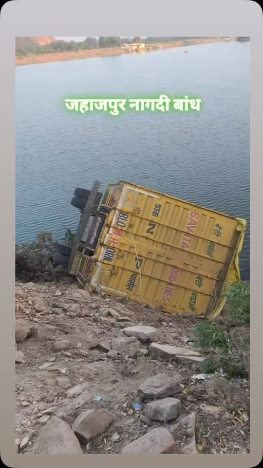 जहाजपुर कस्बे के नागदी बांध के पास बुधवार देर रात एक दर्दनाक हादसे में कंटेनर चालक की मौत हो गई। अंधे मोड़ पर असंतुलित हुआ कंटेनर मुड़ने के बजाय सीधे बांध में जा गिरा। चालक वाहन में फंस गया और उसकी जान चली गई। हादसे के बाद मौके पर अफरा-तफरी मच गई। घटनास्थल पर जुटे लोगों में एक बार फिर उस खतरनाक मोड़ को लेकर आक्रोश दिखाई दिया, जहां पहले भी कई हादसे हो चुके हैं।
