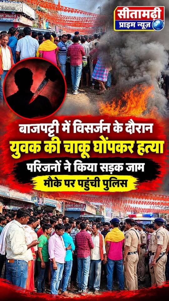 बाजपट्टी में मूर्ति विसर्जन के दौरान युवक की चाकू गोदकर हत्या, आक्रोशित परिजनों ने किया सड़क जाम.
सीतामढ़ी जिले के बाजपट्टी में बुधवार की देर शाम मूर्ति विसर्जन के दौरान एक 25 वर्षीय युवक की चाकू मारकर हत्या कर दी गई. मृतक की पहचान संधवारा गांव निवासी नरेश राय के पुत्र सुधीर कुमार उर्फ मुसका के रूप में हुई है.
प्रत्यक्षदर्शियों के अनुसार, मूर्ति विसर्जन के दौरान युवक को चाकू मारा गया. हालांकि, किसी ने वार करते हुए नहीं देखा. घायल अवस्था में युवक को बाजपट्टी सामुदायिक स्वास्थ्य केंद्र (CHC) ले जाया गया. प्राथमिक उपचार के बाद उसे सीतामढ़ी सदर अस्पताल भेजा गया. हालत गंभीर देखते हुए चिकित्सकों ने उसे मुजफ्फरपुर रेफर कर दिया, जहां बाद में उसे मृत घोषित कर दिया गया.
घटना की सूचना पर थानाध्यक्ष जितेंद्र कुमार, एसआई संदेश सिंह सहित पुलिस बल मौके पर पहुंचे और परिजनों से मुलाकात की. घटना के बाद आक्रोशित लोगों ने सड़क जाम कर दिया था. खबर लिखे जाने तक जाम नहीं हटाया जा सका था.
#Sitamarhi #SitamarhiNews #Bajpatti #BajpattiNews #सीतामढ़ी #बाजपट्टी #संधवारा #SudhirKumar #CrimeNews #BiharNews #BreakingNews #MurtiVisarjan #चाकूबाजी #हत्या #सड़कजाम #SitamarhiPrimeNews
बाजपट्टी हत्या मामला, बाजपट्टी मूर्ति विसर्जन घटना, सुधीर कुमार उर्फ मुसका, संधवारा गांव, नरेश राय के पुत्र की हत्या, सीतामढ़ी क्राइम न्यूज, बाजपट्टी पुलिस, जितेंद्र कुमार थानाध्यक्ष, एसआई संदेश सिंह, बिहार अपराध समाचार, मूर्ति विसर्जन के दौरान हत्या, सीतामढ़ी प्राइम न्यूज