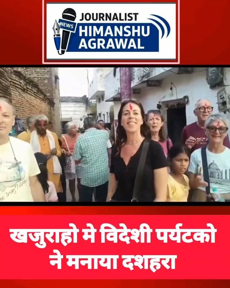 खजुराहो में विदेशी पर्यटकों ने मनाई विजयदशमी, माथे पर तिलक लगाकर बोले 'राम-राम'
छतरपुर विश्व प्रसिद्ध पर्यटक स्थल खजुराहो में इस बार विजयदशमी का त्योहार एक अनोखे अंदाज में देखने को मिला। इटली से आए विदेशी पर्यटकों ने भारतीय संस्कृति और बुंदेलखंड की परंपराओं को बड़े उत्साह के साथ अपनाया।विदेशी पर्यटक हाथ जोड़कर बड़े ही आत्मीय भाव से "राम-राम" कहकर बधाई दे रहे थे।
पहली बार भारत में विजयदशमी मनाने आए इन विदेशी मेहमानों ने इस उत्सव का जमकर लुफ्त उठाया। उन्होंने बताया कि उन्हें भारत का यह सांस्कृतिक माहौल बेहद पसंद आया और वे अगली बार भी विजयदशमी पर भारत जरूर आएंगे। अब इन पर्यटकों का यह खूबसूरत और आत्मीय वीडियो सोशल मीडिया पर तेजी से वायरल हो रहा है।