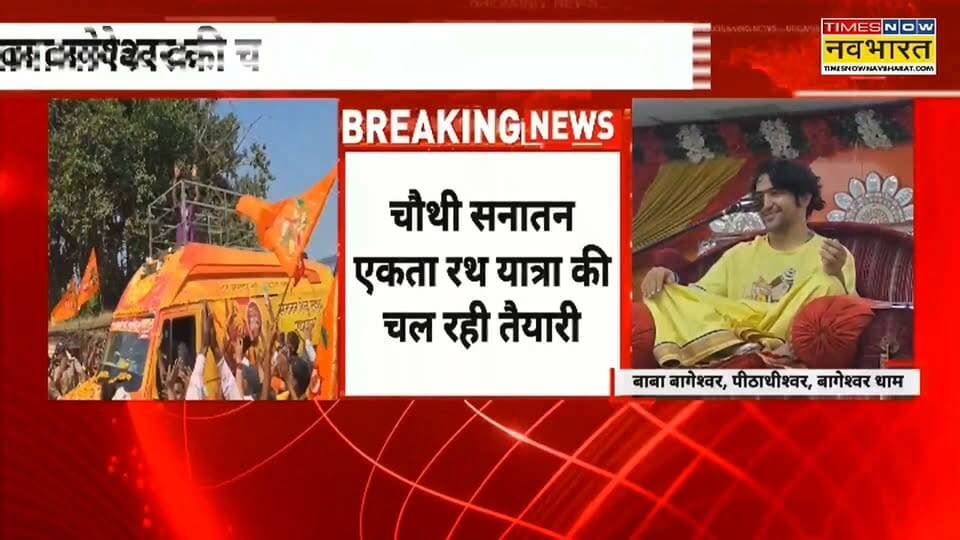 छतरपुर बागेश्वर धाम सरकार की चौथी यात्रा का किया ऐलान,लखनऊ से अयोध्या हो सकती है सनातन हिन्दू एकता रथयात्रा
हिमांशु अग्रवाल
Times now नवभारत
छतरपुर
