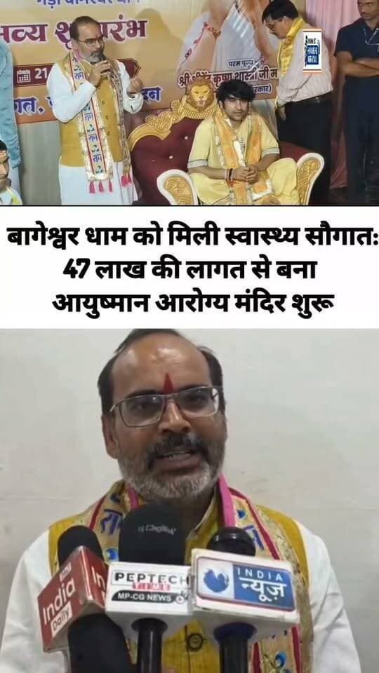 धार्मिक नगरी बागेश्वर धाम क़ो को मिली स्वास्थ्य सौगात विधायक और पंडित धीरेंद्र कृष्ण शास्त्री की मौजूदगी में 47 लाख के आयुष्मान आरोग्य मंदिर का शुभारंभ
छतरपुर जिले के प्रसिद्ध धार्मिक स्थल बागेश्वर धाम में स्वास्थ्य सेवाओं का विस्तार करते हुए स्थानीय लोगों और श्रद्धालुओं के लिए एक नए आयुष अस्पताल आयुष्मान आरोग्य मंदिर का शुभारंभ किया गया है। 47 लाख रुपये की लागत से बने इस आधुनिक स्वास्थ्य केंद्र का लोकार्पण राजनगर विधायक अरविन्द पटेरिया और प्रख्यात कथावाचक पंडित धीरेंद्र कृष्ण शास्त्री की गरिमामयी उपस्थिति में संपन्न हुआ अस्पताल के शुरू होने से क्षेत्र के ग्रामीणों और बाहर से आने वाले श्रद्धालुओं को बेहतर चिकित्सा सुविधाएं मिल सकेंगी अस्पताल के सुचारू संचालन के लिए पर्याप्त स्टाफ की तैनाती की गई है। यहां मरीजों के इलाज के लिए 2 डॉक्टर, 4 कंपाउंडर और 1 योग प्रशिक्षक सहायक अपनी सेवाएं देंगे।यह स्वास्थ्य केंद्र सुबह 9 बजे से दोपहर 2 बजे तक खुलेगा, जिससे समय पर चिकित्सीय परामर्श और उपचार उपलब्ध हो सकेगा।
हिमांशु अग्रवाल
छतरपुर