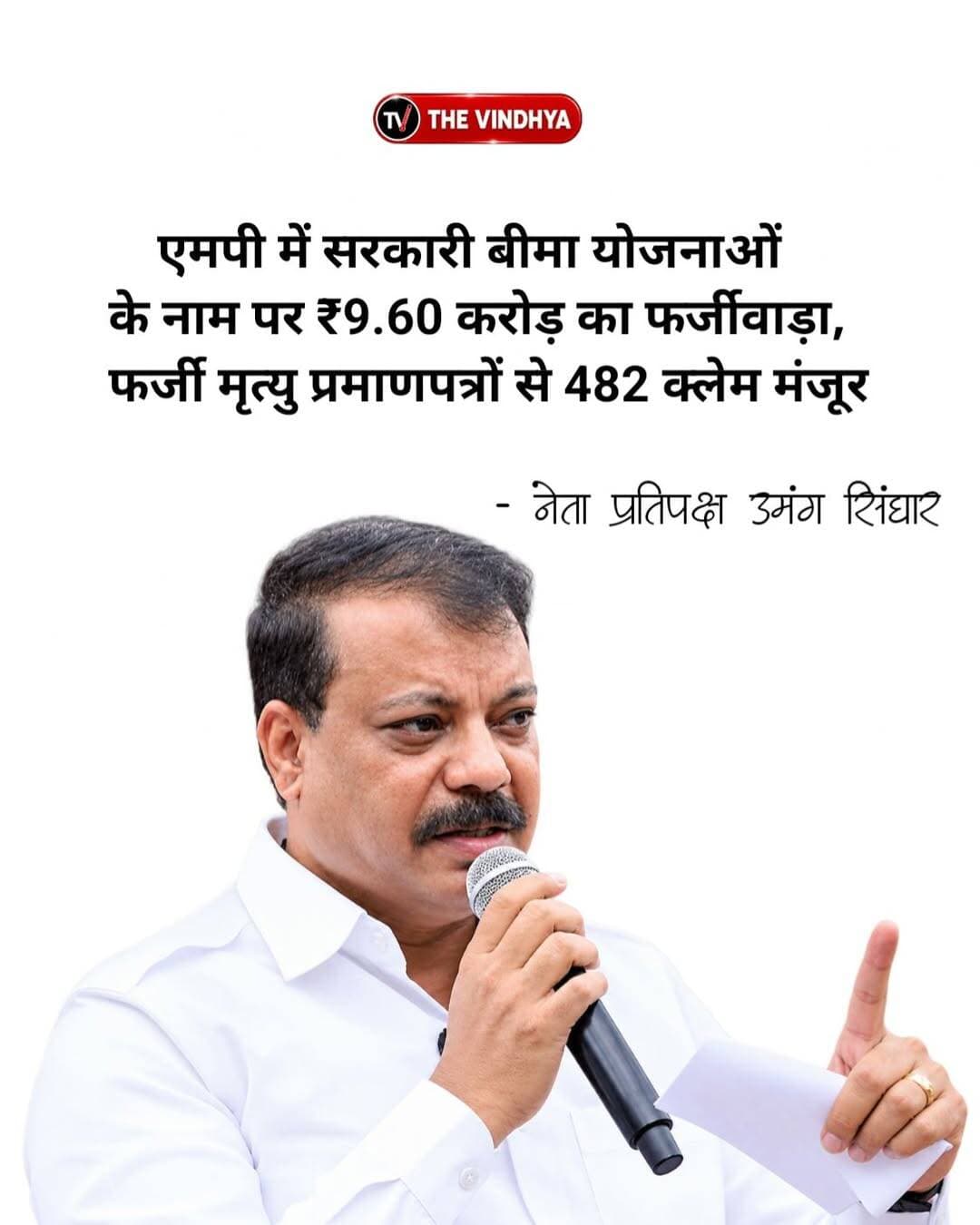 मध्यप्रदेश में नेता प्रतिपक्ष उमंग सिंघार ने मोहन सरकार पर सरकारी बीमा योजनाओं में 9.60 करोड़ रुपये के कथित फर्जीवाड़े को लेकर गंभीर आरोप लगाए हैं। सिंघार के मुताबिक, ग्रामीणों के नाम पर बैंक खाते खुलवाकर फर्जी मृत्यु प्रमाणपत्रों के आधार पर 482 बीमा क्लेम मंजूर कराए गए। आरोप है कि बीमा राशि खातों में आते ही ATM से निकाल ली गई। उन्होंने बीमा कंपनियों, नगरीय निकायों और बैंक कर्मचारियों की कथित मिलीभगत पर सवाल उठाते हुए मुख्यमंत्री डॉ. मोहन यादव से जवाब मांगा। सिंघार ने दोषियों पर सख्त कार्रवाई और राशि की वसूली की मांग की।
<nis:link nis:type=tag nis:id=madhyapradesh nis:value=MadhyaPradesh nis:enabled=true nis:link/> <nis:link nis:type=tag nis:id=umangsinghar nis:value=UmangSinghar nis:enabled=true nis:link/> <nis:link nis:type=tag nis:id=mohanyadav nis:value=MohanYadav nis:enabled=true nis:link/> <nis:link nis:type=tag nis:id=insurancefraud nis:value=InsuranceFraud nis:enabled=true nis:link/> <nis:link nis:type=tag nis:id=congress nis:value=Congress nis:enabled=true nis:link/>