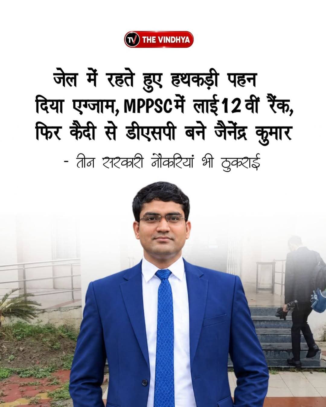 मध्य प्रदेश के भिंड जिले के डोंगरपुरा गांव के रहने वाले जैनेंद्र कुमार निगम ने MPPSC परीक्षा में 12वीं रैंक हासिल कर DSP बनने की राह बना ली है। उनकी कहानी इसलिए खास है, क्योंकि उन्होंने जेल में रहते हुए भी परीक्षा दी और मुश्किल परिस्थितियों में अपनी तैयारी जारी रखी। किसान परिवार से आने वाले जैनेंद्र ने अपने पिता का सपना पूरा किया है। उनके पिता केशव कुमार निगम ने पांच बार MPPSC मुख्य परीक्षा दी थी, लेकिन DSP नहीं बन सके। जैनेंद्र ने तीन सरकारी नौकरियां भी ठुकराईं और अपने लक्ष्य पर ध्यान केंद्रित रखा।
<nis:link nis:type=tag nis:id=mppsc nis:value=MPPSC nis:enabled=true nis:link/> <nis:link nis:type=tag nis:id=successstory nis:value=SuccessStory nis:enabled=true nis:link/> <nis:link nis:type=tag nis:id=jainendran nis:value=JainendraN nis:enabled=true nis:link/> <nis:link nis:type=tag nis:id=madhyapradesh nis:value=MadhyaPradesh nis:enabled=true nis:link/> <nis:link nis:type=tag nis:id=inspiration nis:value=Inspiration nis:enabled=true nis:link/>