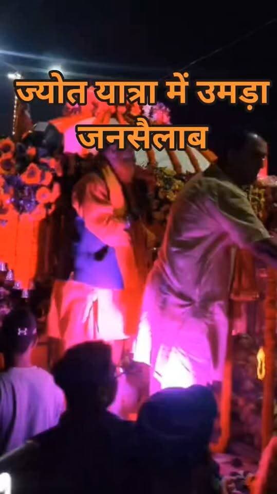 #ज्योति #यात्रा में उमड़ा जन सैलाब, जयकारों से गुंजा #शहर
