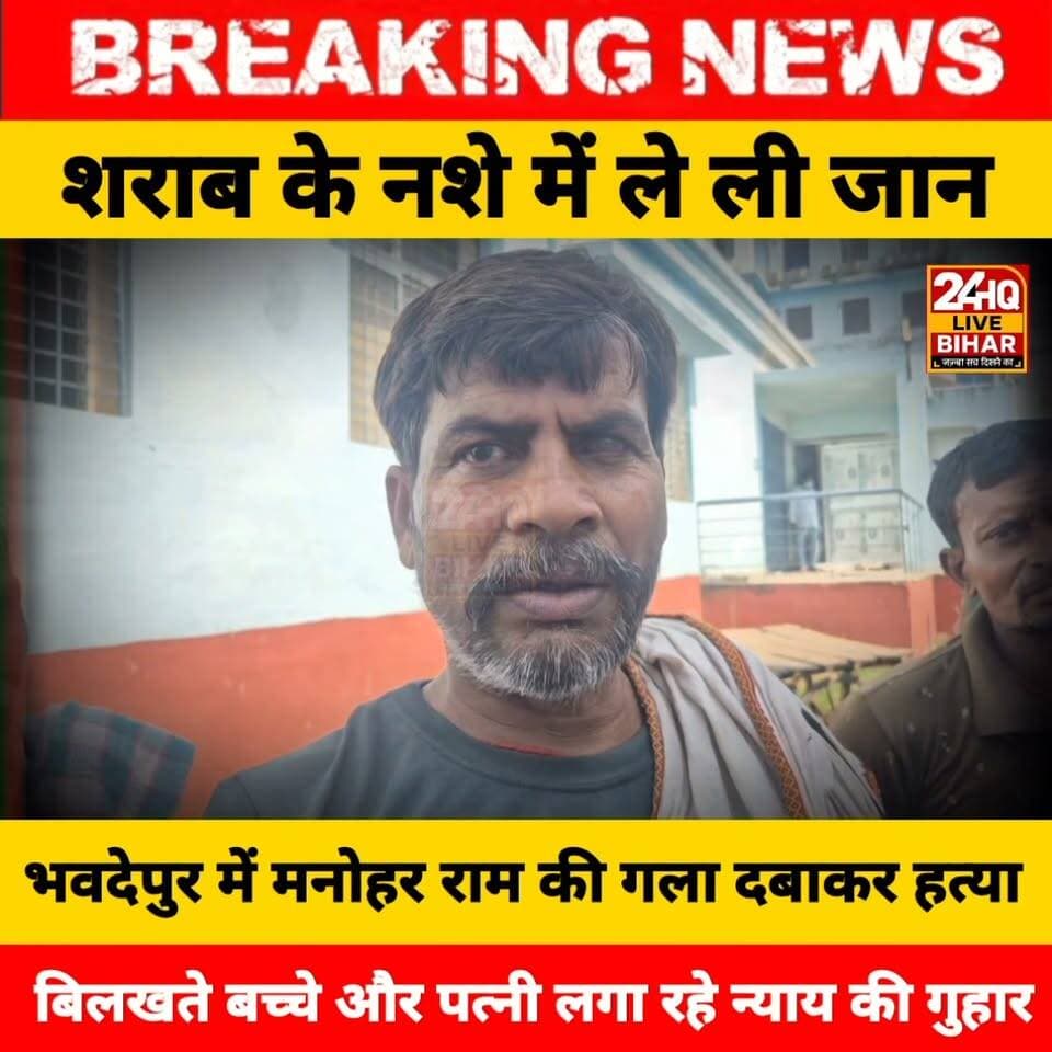 भवदेपुर में शराबियों का खूनी तांडव: मनोहर राम को उतारा मौत के घाट, इलाके में भारी आक्रोश
#JusticeForManoharRam #Sitamarhi #BiharCrime #SitamarhiPolice #BiharNews #CrimeNews #BreakingNewsBihar #ManoharBihar #Bhavdepur #BiharPolice #BiharNews #Sitamarhi #BiharCrime #SitamarhiPolice #BreakingNewsBihar #JusticeForManoharRam #CrimeNews #BiharPolice