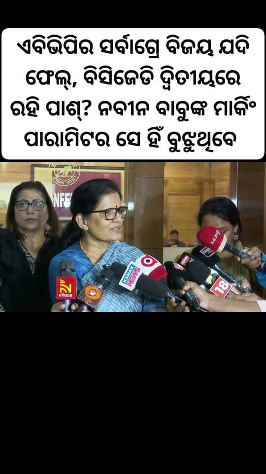 ଏବିଭିପିର ସର୍ବାଗ୍ରେ ବିଜୟ ଯଦି ଫେଲ୍, ବିସିଜେଡି ଦ୍ୱିତୀୟରେ ରହି ପାଶ୍? ନବୀନ ବାବୁଙ୍କ ମାର୍କିଂ ପାରାମିଟର ସେ ହିଁ ବୁଝୁଥିବେ ।