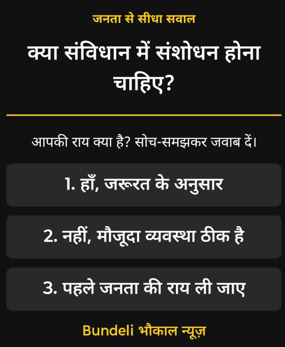 क्या भारतीय संविधान में संशोधन होना चाहिए?
एक तरफ बदलाव की मांग, दूसरी तरफ मौजूदा व्यवस्था पर भरोसा…
आप क्या चाहते हैं?
1️⃣ हाँ, समय के अनुसार संशोधन होना चाहिए।
2️⃣ नहीं, मौजूदा व्यवस्था ठीक है।
3️⃣ पहले जनता की राय ली जाए।
👇 कमेंट में अपना जवाब और उसकी वजह जरूर बताएं।
Bundeli भौकाल न्यूज़
<nis:link nis:type=tag nis:id=संविधान nis:value=संविधान nis:enabled=true nis:link/> <nis:link nis:type=tag nis:id=जनताकीराय nis:value=जनताकीराय nis:enabled=true nis:link/> <nis:link nis:type=tag nis:id=publicopinion nis:value=PublicOpinion nis:enabled=true nis:link/> <nis:link nis:type=tag nis:id=indianconstitution nis:value=IndianConstitution nis:enabled=true nis:link/> <nis:link nis:type=tag nis:id=bundelibhaukaalnews nis:value=BundeliBhaukaalNews nis:enabled=true nis:link/>