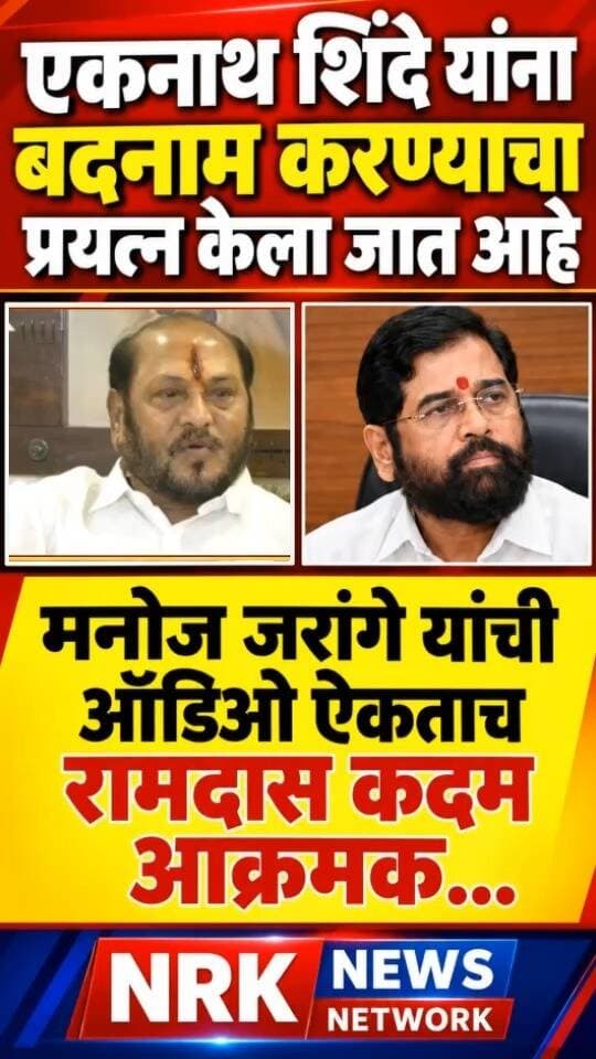 जरांगे यांची ऑडिओ ऐकताच रामदास कदम आक्रमक शिंदे यांना बदनाम करण्याचा प्रयत्न केला जात आहे