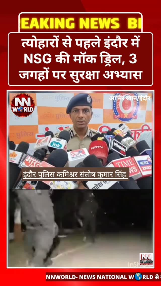 त्योहारों से पहले इंदौर में NSG की मॉक ड्रिल, 3 जगहों पर सुरक्षा अभ्यास
इंदौर में त्योहारों के दौरान संभावित आतंकी घटनाओं से निपटने की तैयारियों को परखने के लिए NSG कमांडो ने एयरपोर्ट, डेली कॉलेज और राजवाड़ा में मॉक ड्रिल की।
डेली कॉलेज में आतंकियों और बंधकों से जुड़ी काल्पनिक स्थिति बनाकर करीब 5 से 6 घंटे तक ऑपरेशन चलाया गया। अभ्यास में आतंकियों को निष्क्रिय करने, बंधकों को सुरक्षित बाहर निकालने और आपात परिस्थितियों से निपटने की रणनीति का परीक्षण किया गया।
इंदौर के बाद उज्जैन में भी NSG की मॉक ड्रिल किए जाने की जानकारी सामने आई है।
स्थान: इंदौर, मध्य प्रदेश
#IndoreNews #NSGCommandos #SecurityDrill #IndorePolice #MadhyaPradesh
इंदौरसमाचार एनएसजी सुरक्षाअभ्यास इंदौरपुलिस मध्यप्रदेश
इंदौर, एनएसजी कमांडो, मॉक ड्रिल, सुरक्षा अभ्यास, डेली कॉलेज, इंदौर एयरपोर्ट, राजवाड़ा, आतंकी खतरे से निपटने की तैयारी
Indore, NSG Commandos, Mock Drill, Security Exercise, Daly College, Indore Airport, Rajwada, Counter-Terrorism Preparedness