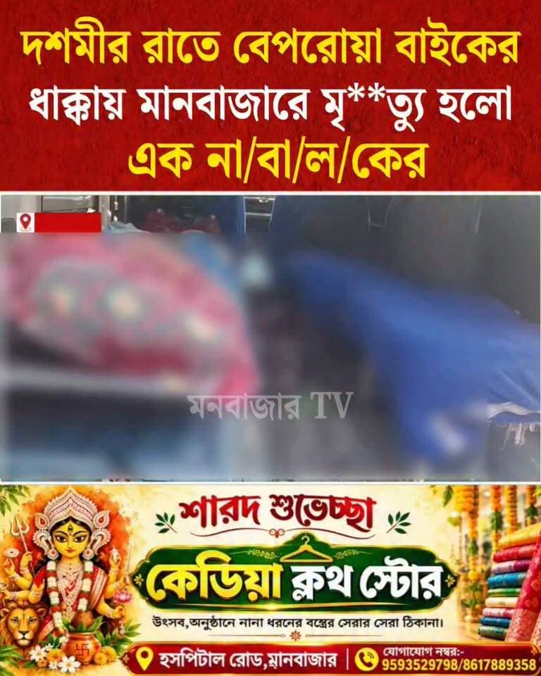 ঠাকুর দেখে বাড়ি ফেরার পথে বাইকের ধাক্কায় প্রা*ণ হারালো এক না/বা/ল/ক
