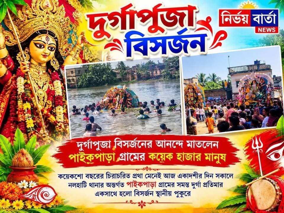 দুর্গাপুজোর বিসর্জনকে ঘিরে উৎসবের আনন্দে মাতলেন পাইকপাড়া গ্রামের কয়েক হাজার মানুষ
#BijayaDashami #Bisarjan #pujacollection #pujo #pujacollection #durga #celebration
#pujovibes #pujoporikroma #pujaspecial #pujoreelchallenge #durgapuja #durgamaa #NALHATI #nalhatipolice #nalhatinews #UpdateNews #Update #LatestNews #latest #LocalNews #newsfeed #Headlines #public #highlightseveryone #follower #viralreels #viralpost #viral #followersreels #follower