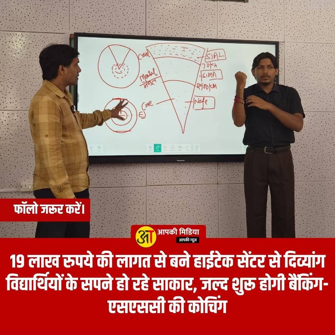 💥 देहरादून: दूरस्थ गांवों से सिविल सेवा तक का सफर; 19 लाख रुपये की लागत से बने हाईटेक सेंटर से दिव्यांग विद्यार्थियों के सपने हो रहे साकार, जल्द शुरू होगी बैंकिंग-एसएससी की कोचिंग 💥
देहरादून (22 अक्टूबर 2026): पहाड़ के दुर्गम और दूरदराज के गांवों में बैठकर प्रशासनिक अधिकारी बनने का सपना देखने वाले दिव्यांग विद्यार्थियों के लिए अब भौगोलिक दूरी और संसाधनों की कमी राह का रोड़ा नहीं बन रही है। मुख्यमंत्री श्री पुष्कर सिंह धामी की घोषणा के अनुरूप समाज कल्याण विभाग और राष्ट्रीय दृष्टि दिव्यांगजन सशक्तीकरण संस्थान के संयुक्त प्रयासों से राजधानी देहरादून में संचालित निःशुल्क सिविल सेवा कोचिंग केंद्र दिव्यांग युवाओं के लिए उम्मीदों का नया केंद्र बन गया है।
📌 योजना और हाईटेक सुविधाओं की मुख्य विशेषताएं
ऑनलाइन और साइन लैंग्वेज के जरिए पढ़ाई: इस पहल की सबसे बड़ी खूबी यह है कि दूरस्थ जनपदों (गढ़वाल से लेकर कुमाऊं तक) के विद्यार्थियों को कोचिंग के लिए हर बार राजधानी देहरादून आने की जरूरत नहीं है। प्रतिदिन शाम 4 से 7 बजे तक गूगल मीट और साइन लैंग्वेज के माध्यम से ऑनलाइन कक्षाएं संचालित हो रही हैं, जिससे विभिन्न आवश्यकताओं वाले अभ्यर्थी घर बैठे शिक्षा प्राप्त कर रहे हैं।
19 लाख रुपये से तैयार हाईटेक साउंडप्रूफ कोचिंग रूम: जिला प्रशासन देहरादून और समाज कल्याण विभाग द्वारा मुख्यमंत्री घोषणा के तहत 19 लाख रुपये की लागत से एक अत्याधुनिक साउंडप्रूफ कोचिंग रूम तैयार किया गया है।
अत्याधुनिक उपकरण: इस केंद्र में 75 इंच की टीवी स्क्रीन, वीडियो मिक्सर, कॉर्डलेस माइक्रोफोन, तीन कंप्यूटर कंसोल, थिएटर लाइट और हाईटेक कैमरे जैसी आधुनिक सुविधाएं मौजूद हैं, जिनकी मदद से लेक्चर सीधे दूरस्थ छात्रों तक पहुंच रहे हैं।
पाठ्यक्रम: वर्तमान में यहां आईएएस (IAS) और पीसीएस (PCS) परीक्षाओं के लिए सामान्य अध्ययन (GS), सीसैट, तार्किक क्षमता और गणित की विशेष तैयारी कराई जा रही है।
🚀 जल्द शुरू होगी बैंकिंग और एसएससी की कोचिंग
सचिव, समाज कल्याण विभाग डॉ. श्रीधर बाबू अद्दांकी ने जानकारी दी कि मुख्यमंत्री के निर्देशों के तहत शुरू की गई इस निःशुल्क कोचिंग का दायरा अब और बढ़ाया जा रहा है। दिव्यांग अभ्यर्थियों को रोजगार और करियर के अधिक अवसर दिलाने के उद्देश्य से जल्द ही बैंकिंग और कर्मचारी चयन आयोग (SSC) की परीक्षाओं के लिए भी निःशुल्क कोचिंग शुरू की जाएगी।
🌟 विद्यार्थियों की प्रतिक्रिया
देहरादून जिले से चयनित दिव्यांग अभ्यर्थी मोहन दास ने बताया कि मुख्यमंत्री की इस अनूठी पहल ने दूरदराज के युवाओं को आत्मनिर्भर बनने और अपने प्रशासनिक सेवा के सपनों को नई उड़ान देने का सुनहरा अवसर दिया है। आधुनिक तकनीक के माध्यम से आज हर कोने के विद्यार्थी एक साझा मंच पर जुड़कर अपनी तैयारी को धार दे रहे हैं।
💬 दिव्यांगजनों के सशक्तिकरण और उनकी शिक्षा के लिए शुरू की गई इस हाईटेक और निःशुल्क पहल पर आपकी क्या राय है? कमेंट बॉक्स में अपने विचार जरूर साझा करें!
समान अवसरों और समावेशी शिक्षा से जुड़ी इस प्रेरणादायक खबर को अधिक से अधिक शेयर करें ताकि जरूरतमंदों तक यह जानकारी पहुंच सके! 👍
<nis:link nis:type=tag nis:id=divyangempowerment nis:value=DivyangEmpowerment nis:enabled=true nis:link/> <nis:link nis:type=tag nis:id=civilservicescoaching nis:value=CivilServicesCoaching nis:enabled=true nis:link/> <nis:link nis:type=tag nis:id=drsridharbabooaddanki nis:value=DrSridharBabooAddanki nis:enabled=true nis:link/> <nis:link nis:type=tag nis:id=dehradunupdates nis:value=DehradunUpdates nis:enabled=true nis:link/> <nis:link nis:type=tag nis:id=publicawareness nis:value=PublicAwareness nis:enabled=true nis:link/> <nis:link nis:type=tag nis:id=uttarakhandnews nis:value=UttarakhandNews nis:enabled=true nis:link/> <nis:link nis:type=tag nis:id=devbhoomiwelfare nis:value=DevbhoomiWelfare nis:enabled=true nis:link/> <nis:link nis:type=tag nis:id=inclusiveeducation nis:value=InclusiveEducation nis:enabled=true nis:link/> <nis:link nis:type=tag nis:id=digitallearninguttarakhand nis:value=DigitalLearningUttarakhand nis:enabled=true nis:link/> <nis:link nis:type=tag nis:id=socialwelfaredepartment nis:value=SocialWelfareDepartment nis:enabled=true nis:link/>