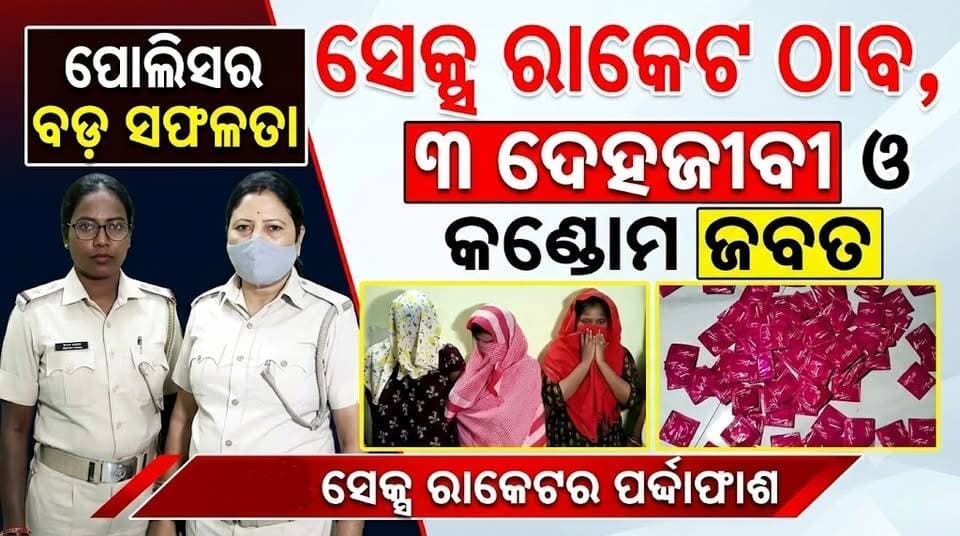 ଯାଜପୁରରେ ସେକ୍ସ ରାକେଟ ଠାବ ୩ ଦେହଜିବୀଙ୍କ ସମେତ ୨ ଗ୍ରାହକ ଜଣେ ଦଲାଲ ଅଟକ। ପୁଳା ପୁଳା କଣ୍ଡୋମ ଜବତ। #SEXRAKET #JajpurPolice #raid #Jajpur #Odisha #angulexpress