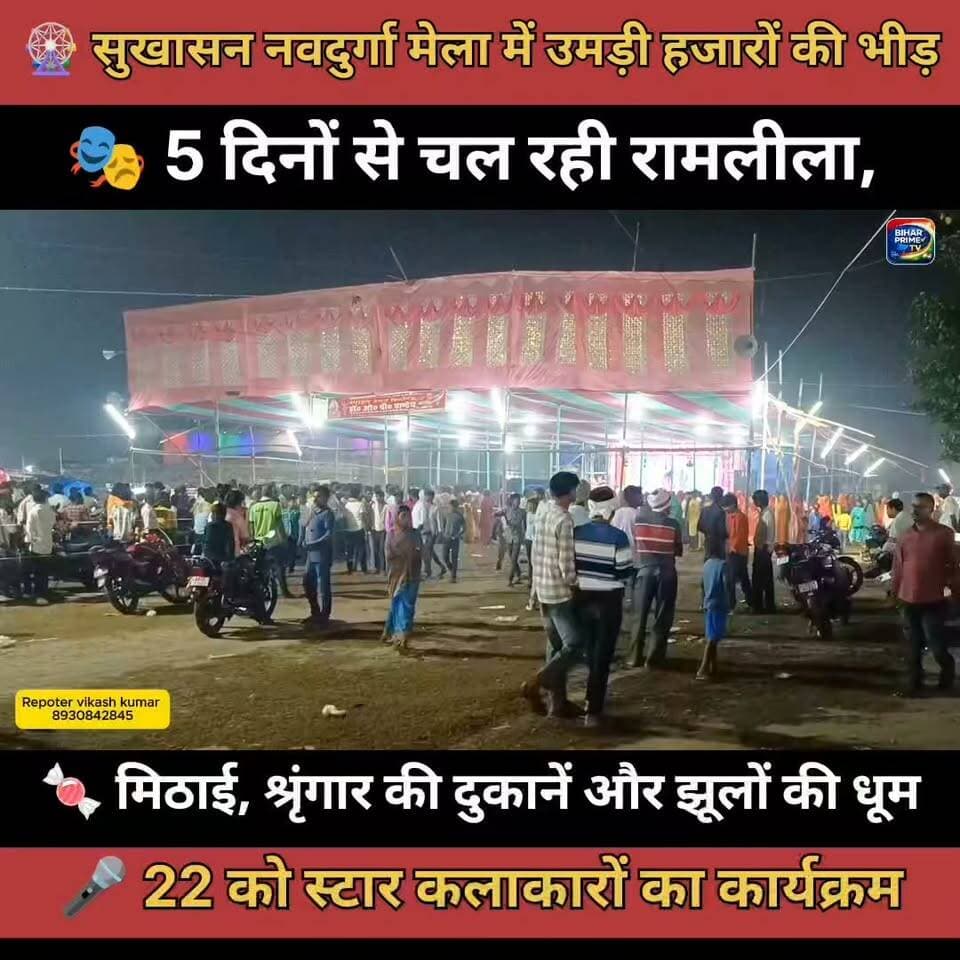 🎡 सुखासन नवदुर्गा मेला में उमड़ी भीड़ | रामलीला, झूले और सांस्कृतिक कार्यक्रम 🔥 #bihar #biharprimetv