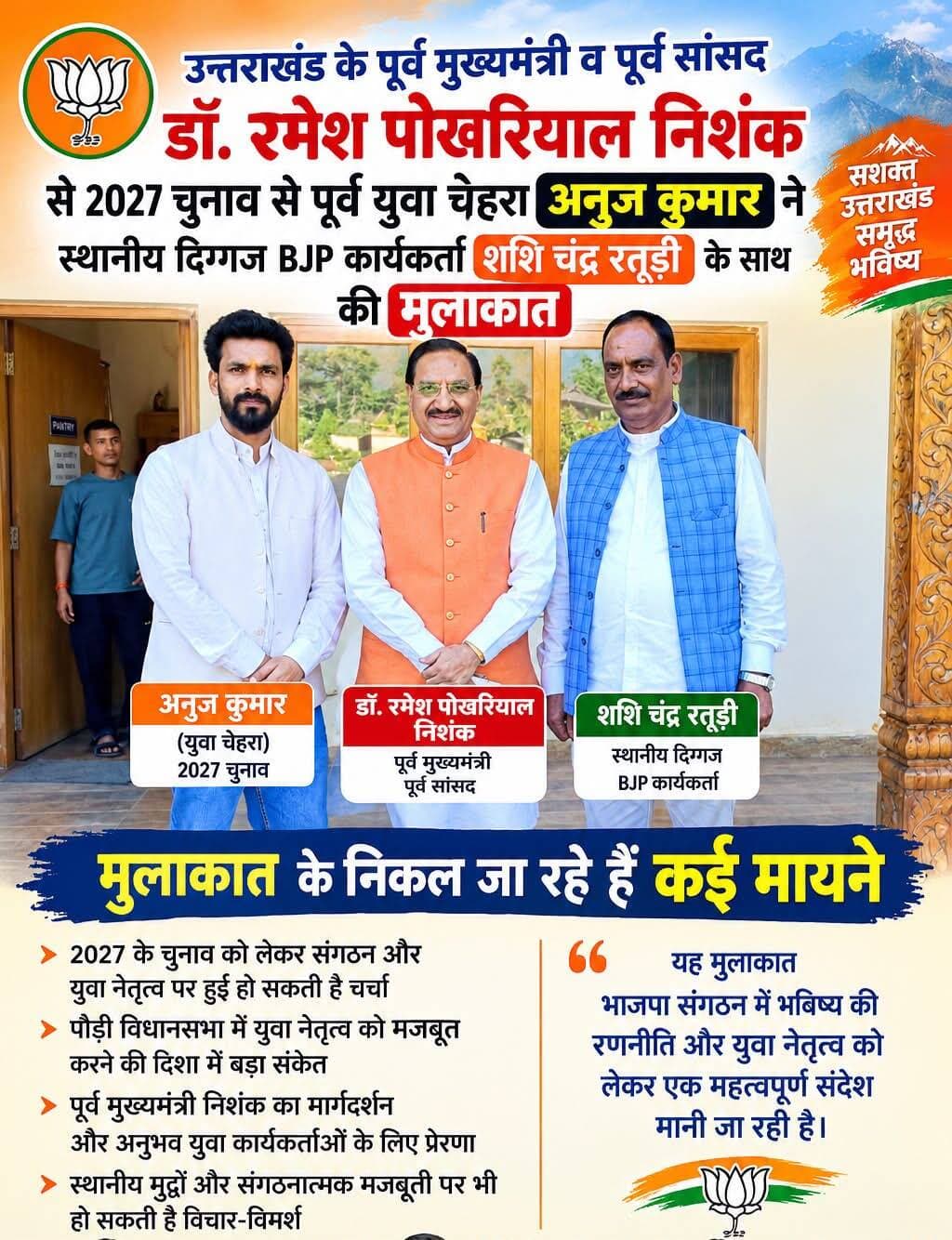 <nis:link nis:type=tag nis:id=उत्तराखंड nis:value=उत्तराखंड nis:enabled=true nis:link/> के पूर्व मुख्यमंत्री व पूर्व सांसद रहे डॉ रमेश पोखरियाल निशंक से 2027 चुनाव से पूर्व युवा चेहरा अनुज कुमार ने स्थानीय दिग्गज BJP कार्यकर्ता शशि चंद्र रतूड़ी के साथ की मुलाकात मुलाकात के निकल जा रहे हैं कई मायने
Dr.Ramesh Pokhriyal Nishank Bjym Pauri Garhwal भारतीय जनता पार्टी पौड़ी विधानसभा Ram Madhav Sanjay Baluni Kusum Kandwal